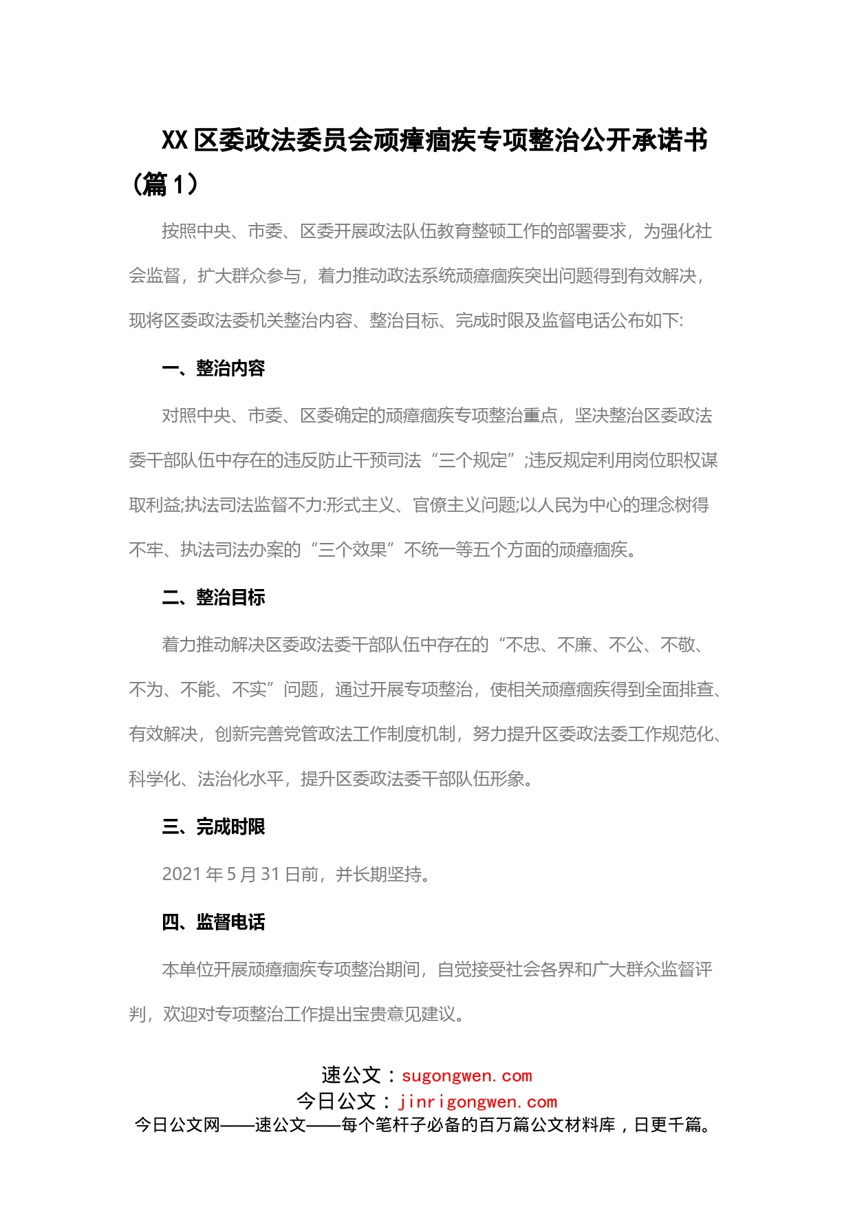 四个单位：教育整顿顽瘴痼疾专项整治公开承诺书（4篇）_第1页