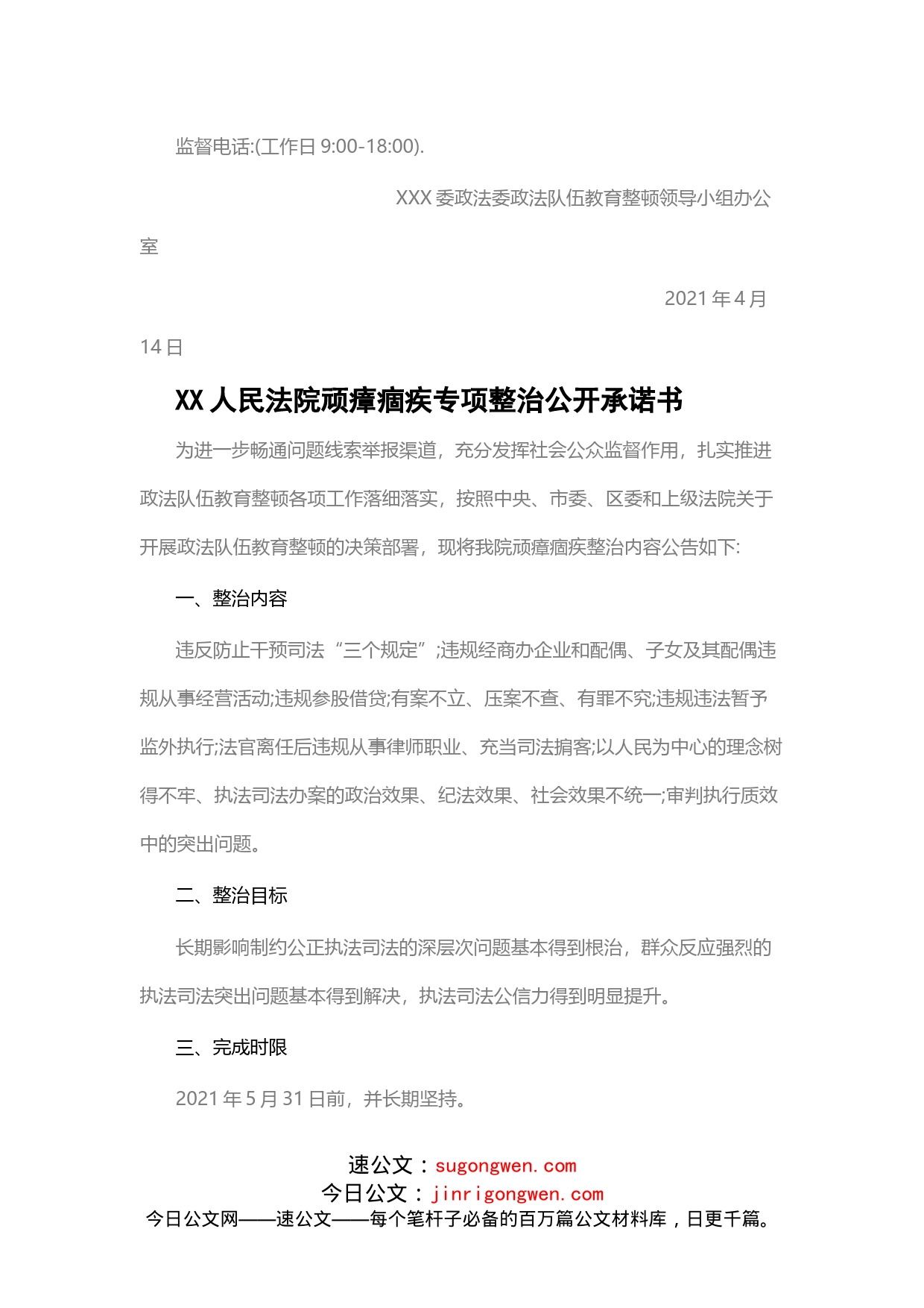 四个单位：教育整顿顽瘴痼疾专项整治公开承诺书（4篇）_第2页