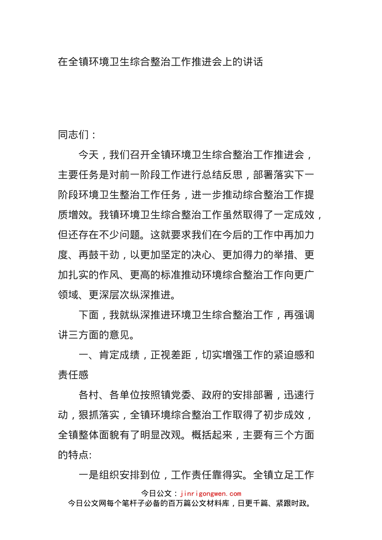 在全镇环境卫生综合整治工作推进会上的讲话_第1页