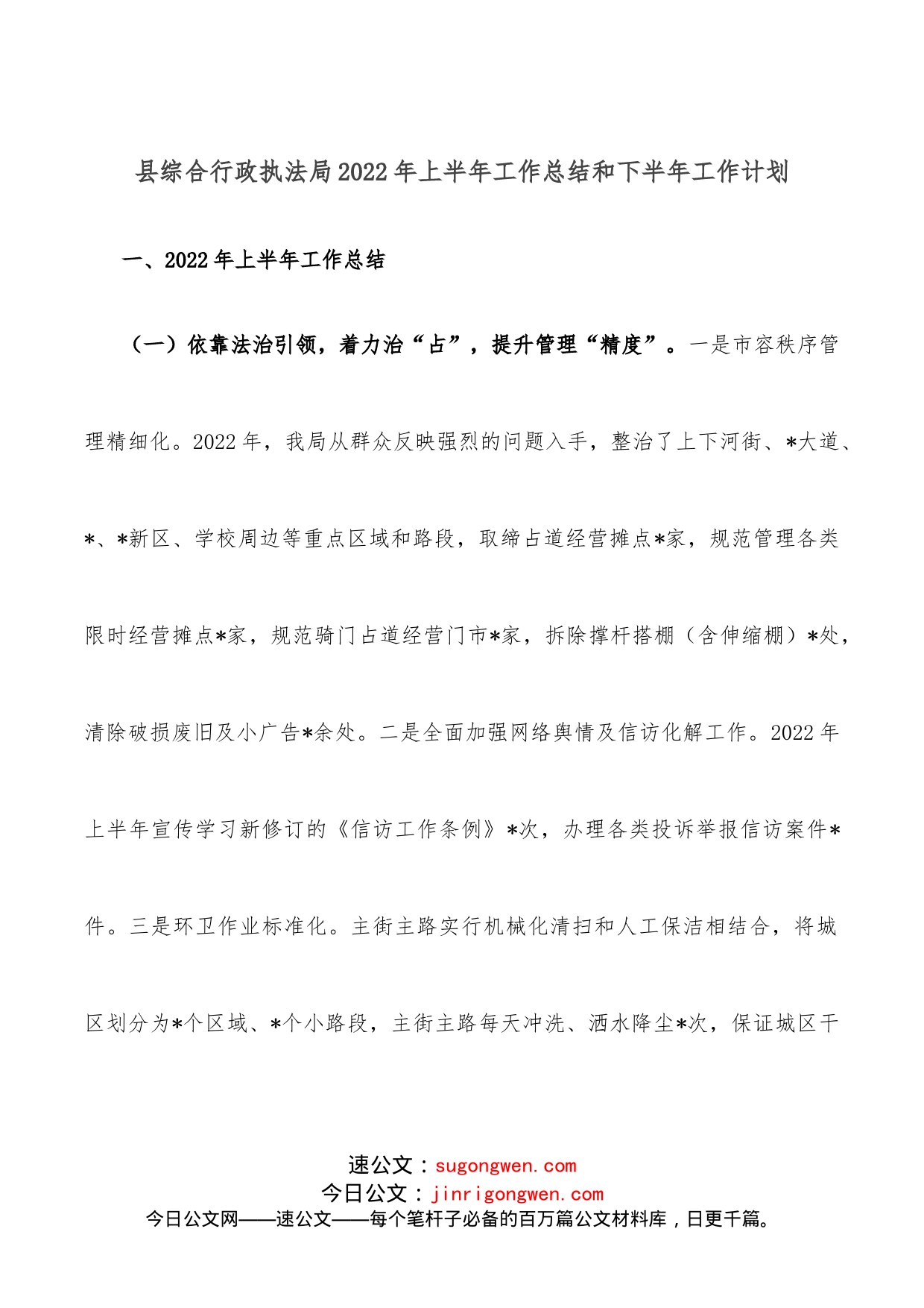 县综合行政执法局2022年上半年工作总结和下半年工作计划_第1页