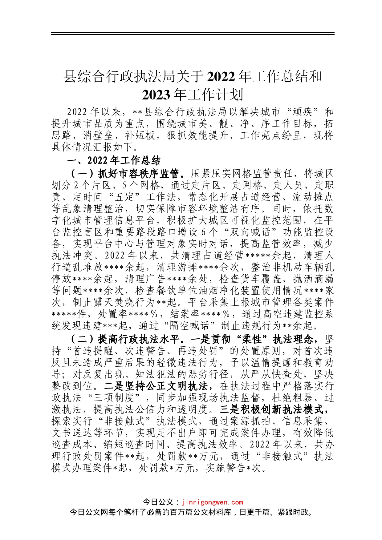 县综合行政执法局关于2022年工作总结和2023年工作计划_第1页