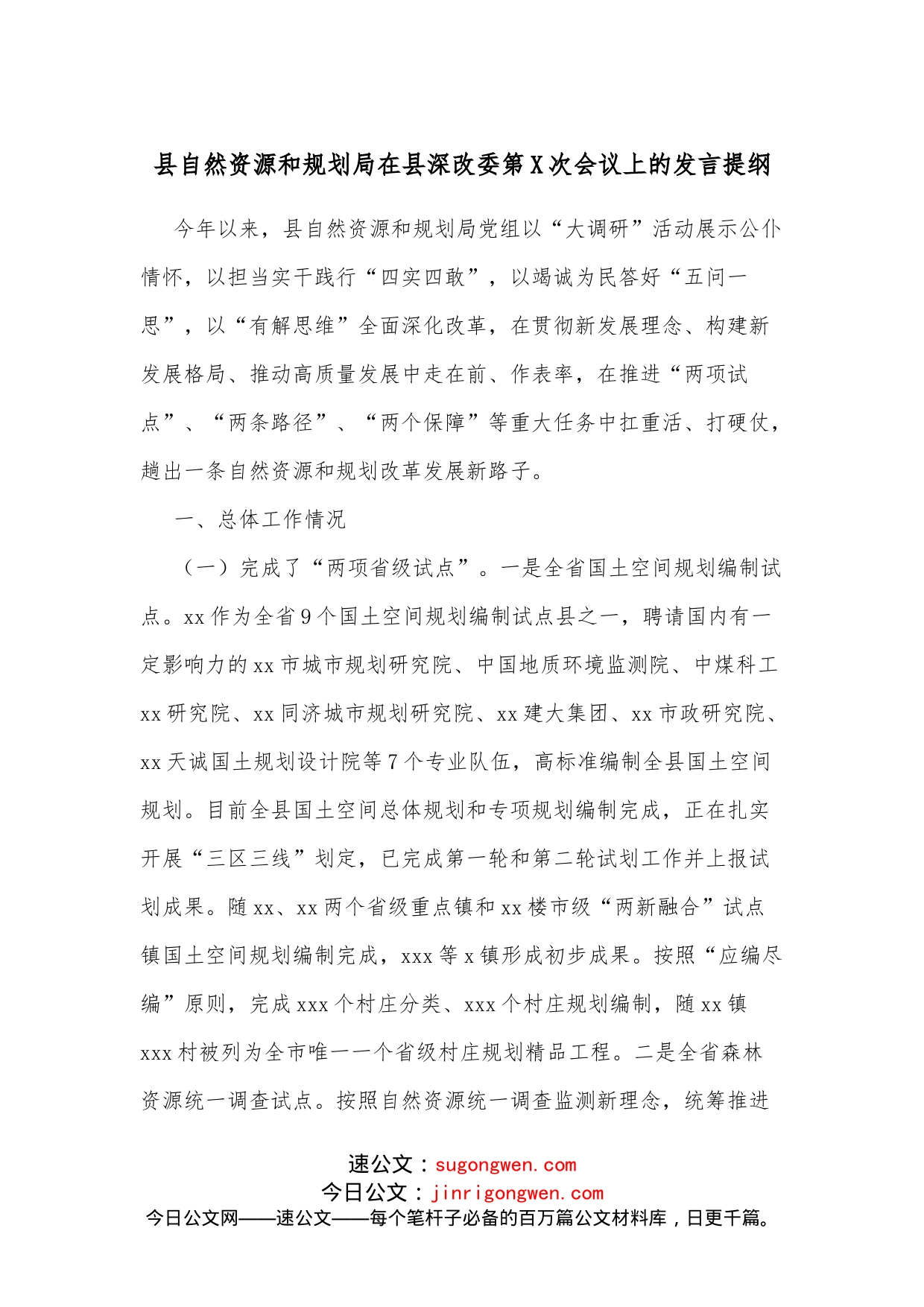 县自然资源和规划局在县深改委第X次会议上的发言提纲_第1页