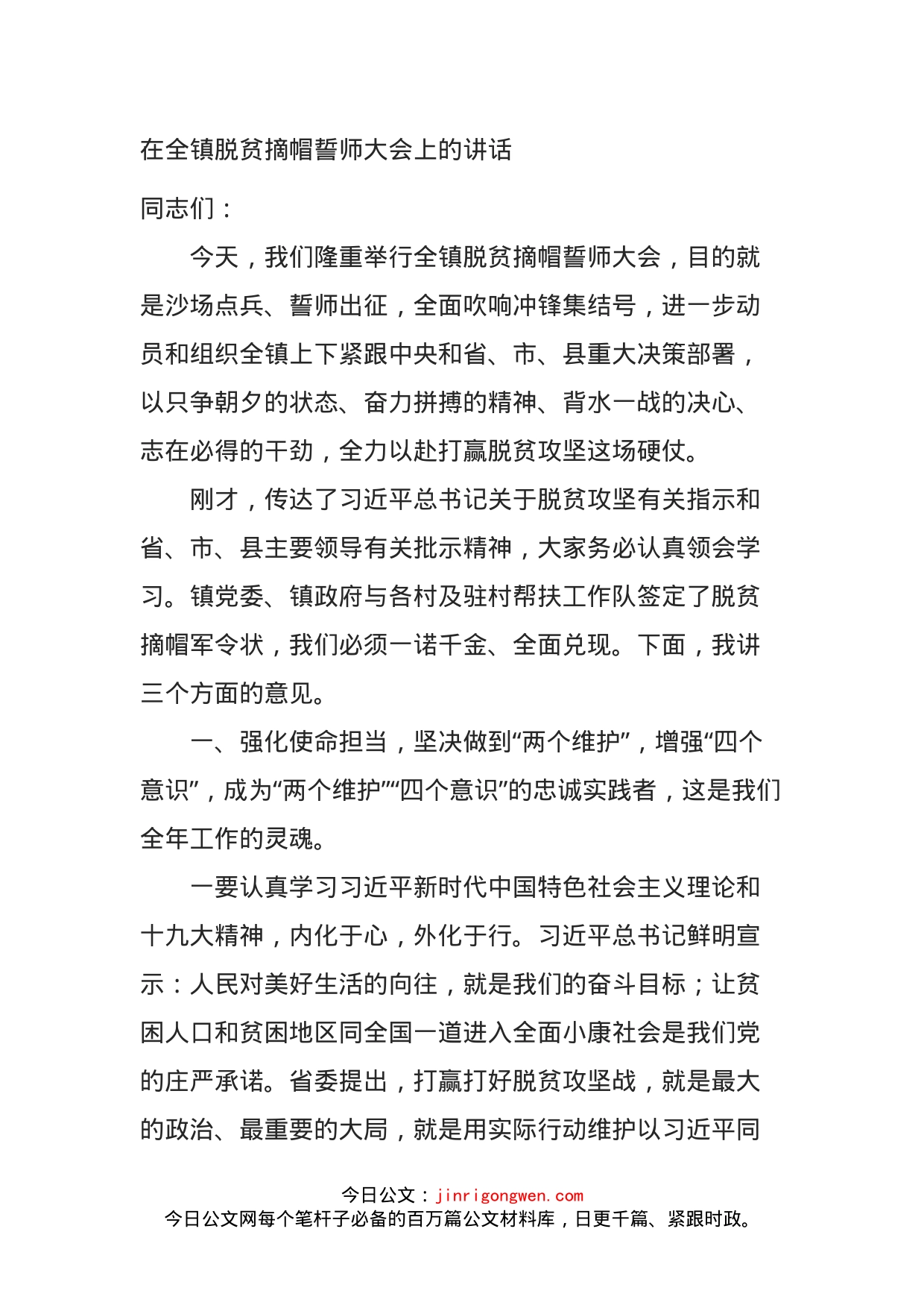 在全镇脱贫摘帽誓师大会上的讲话_第1页