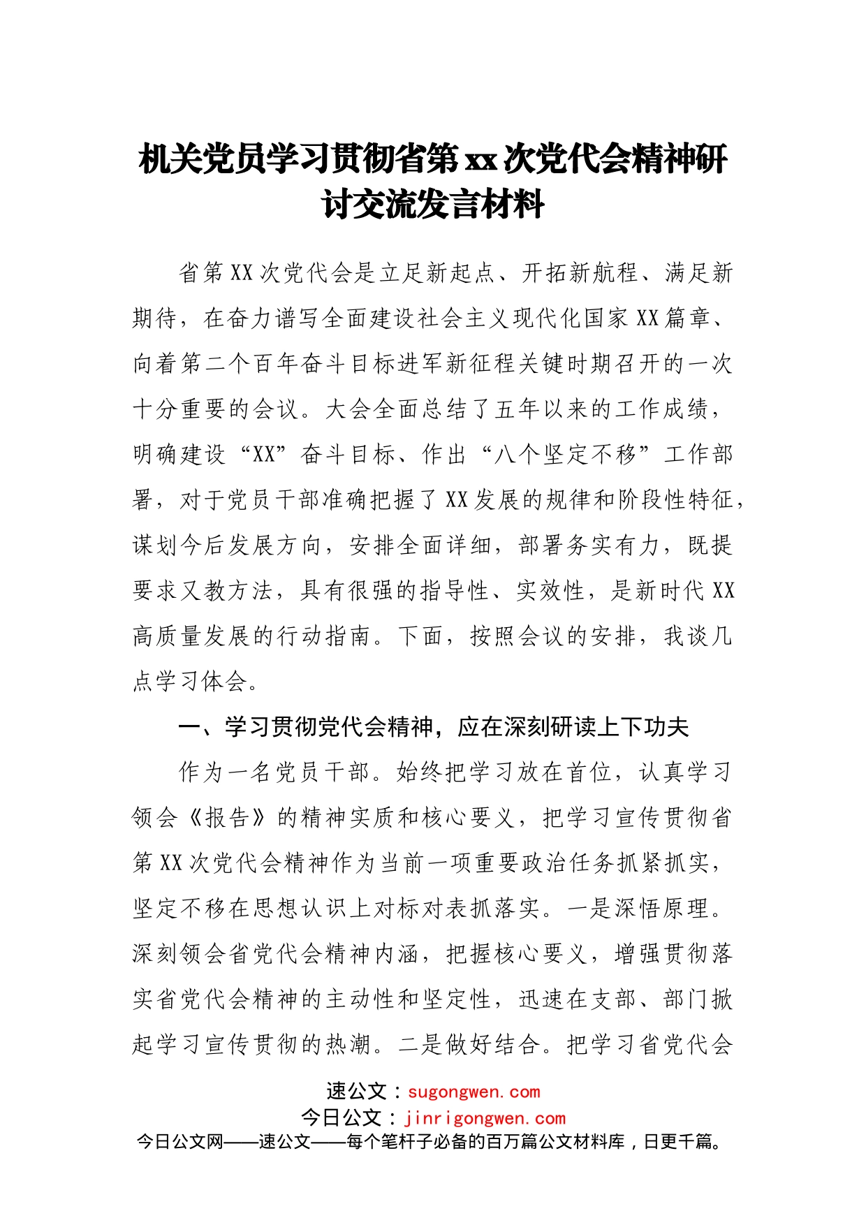 四川机关党员学习贯彻党代会精神研讨交流发言材料（办公室）2150字_第1页