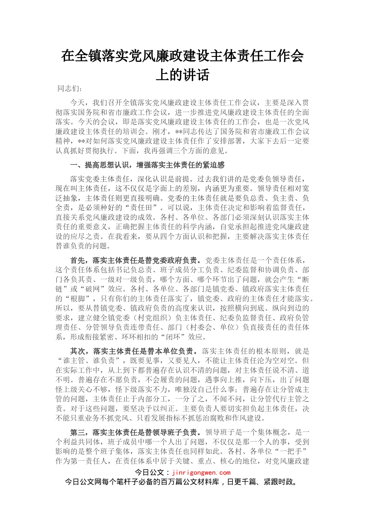 在全镇落实党风廉政建设主体责任工作会上的讲话(1)_第1页