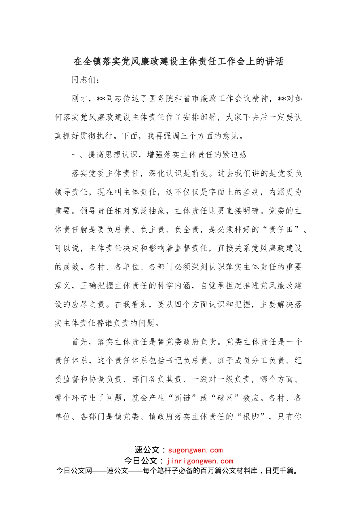 在全镇落实党风廉政建设主体责任工作会上的讲话_第1页