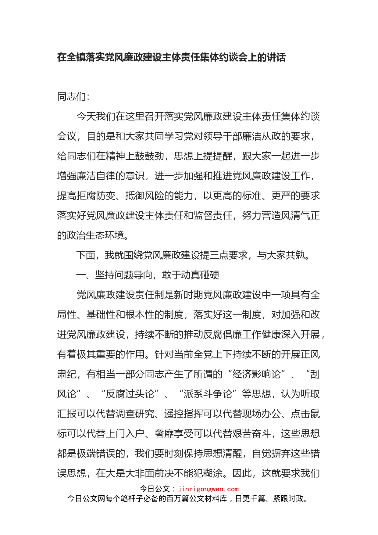 在全镇落实党风廉政建设主体责任集体约谈会上的讲话_第1页