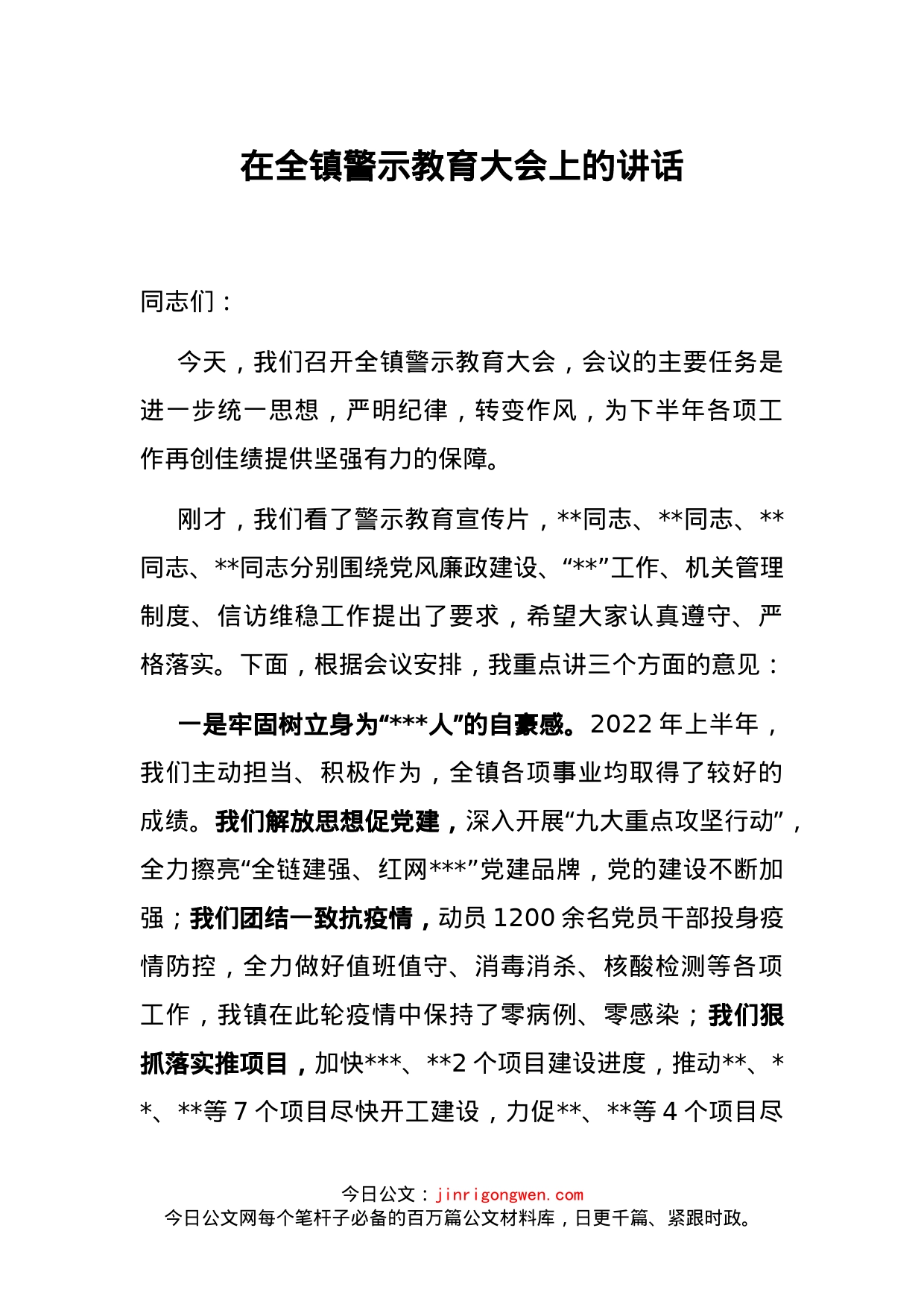在全镇警示教育大会上的讲话_第1页