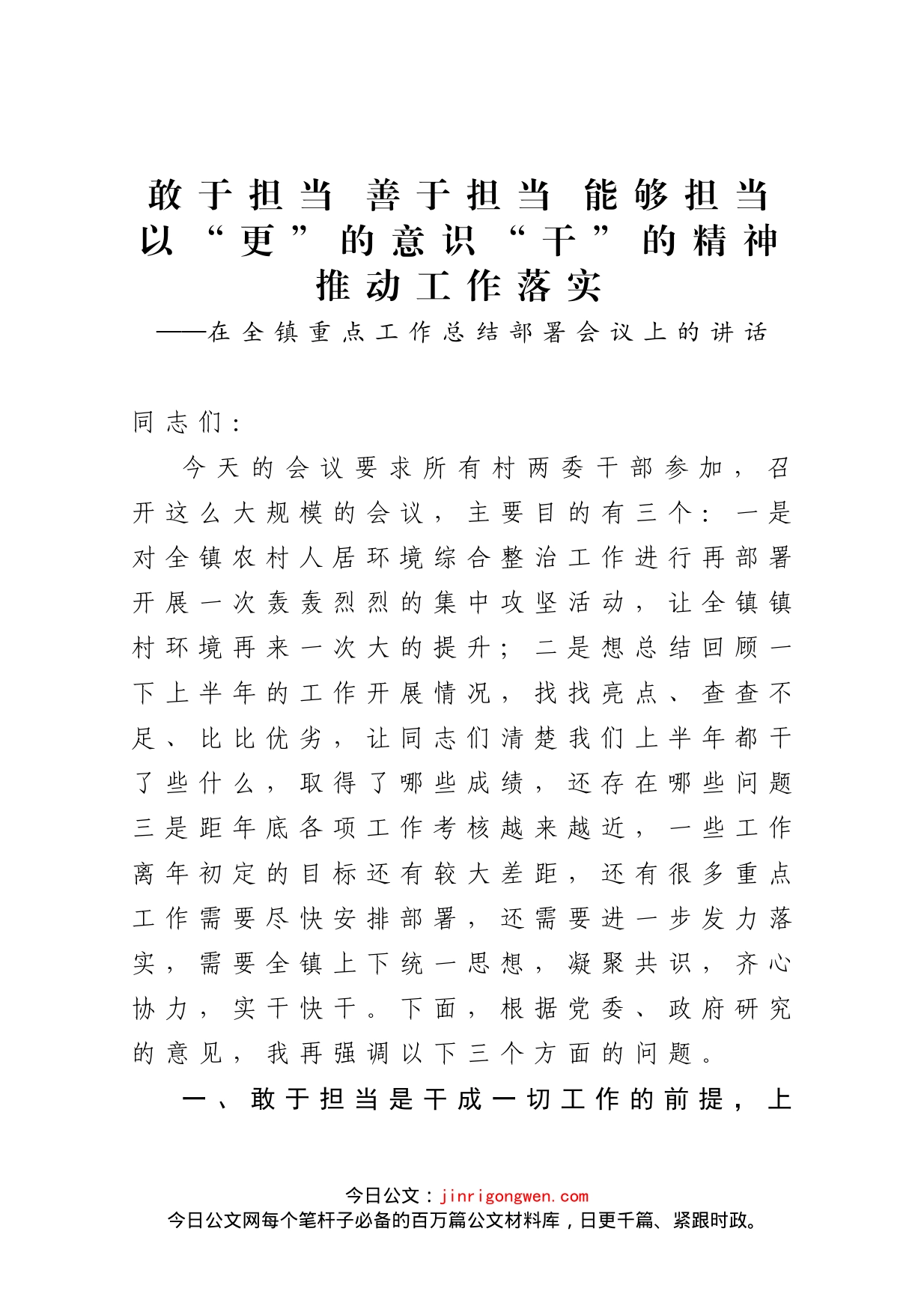 在全镇重点工作总结部署会议上的讲话_第1页