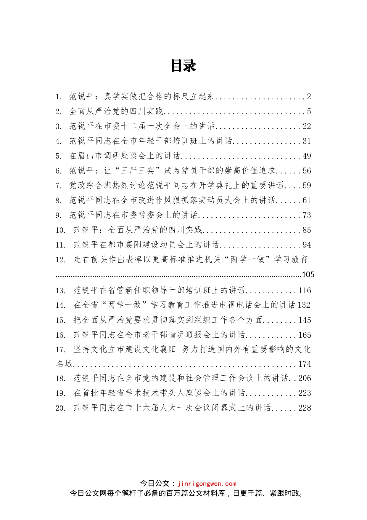 四川省委常委、成都市委书记范锐平讲话汇编（27篇）_第2页