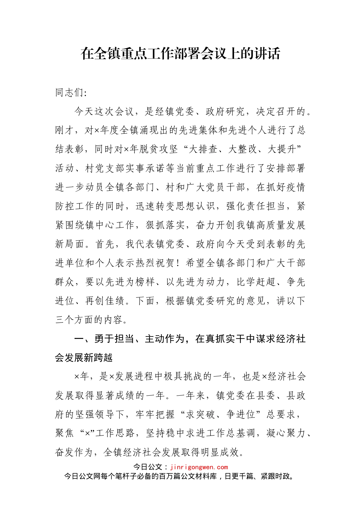 在全镇重点工作部署会议上的讲话_第1页