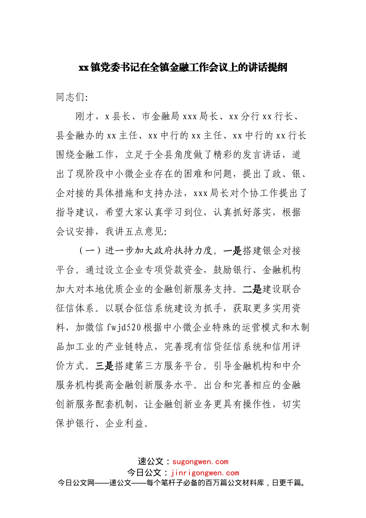 在全镇金融工作会议上的讲话提纲_第1页