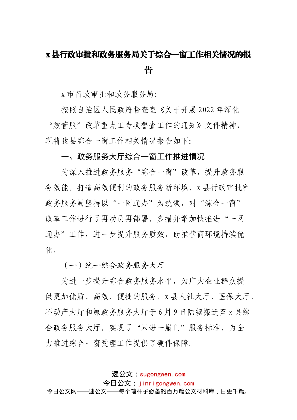 县行政审批和政务服务局关于综合一窗工作相关情况的报告_第1页