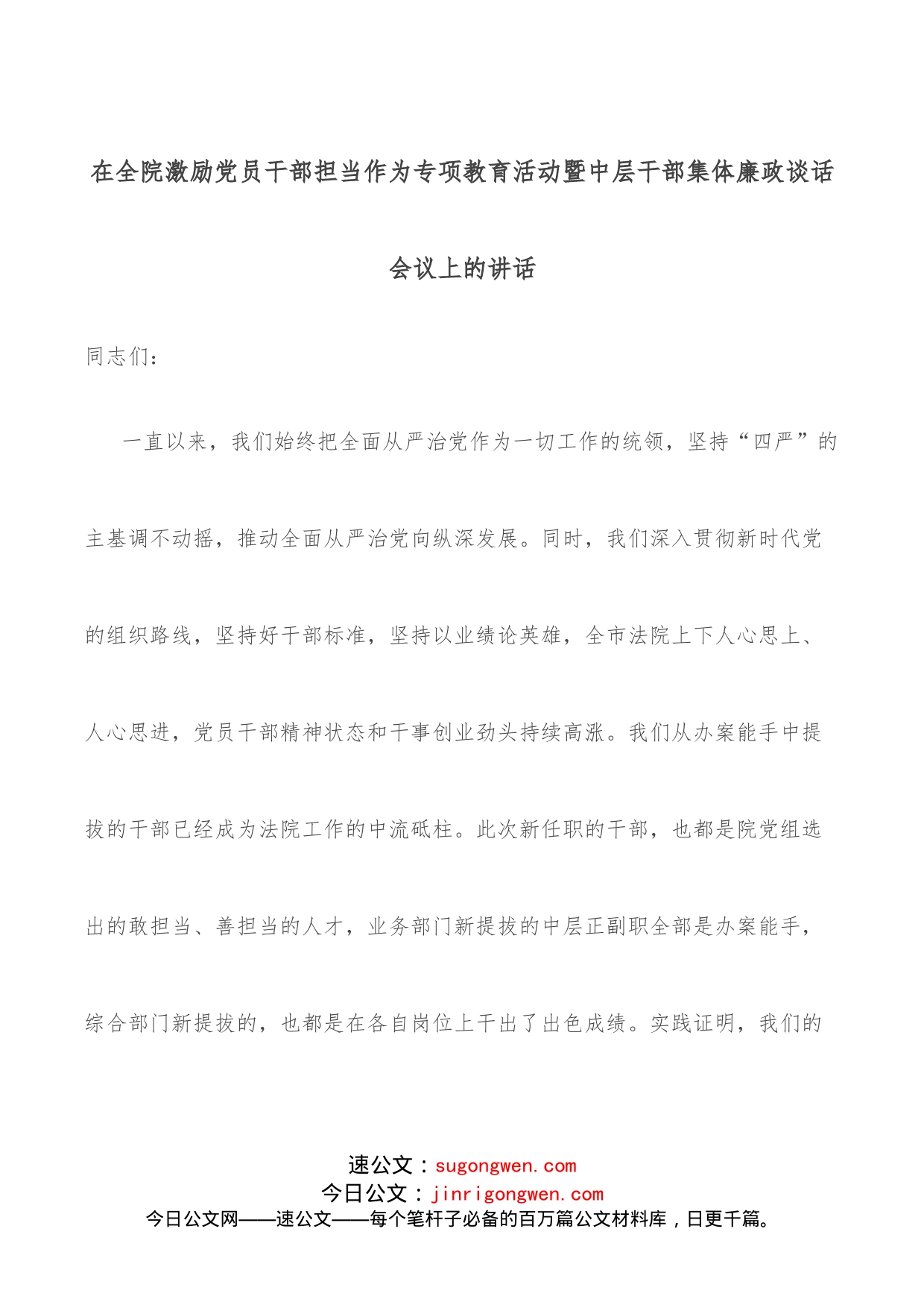 在全院激励党员干部担当作为专项教育活动暨中层干部集体廉政谈话会议上的讲话_第1页
