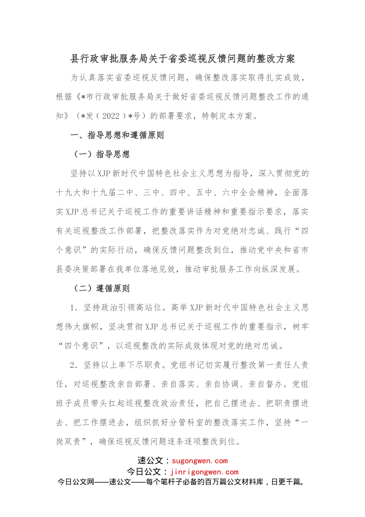 县行政审批服务局关于省委巡视反馈问题的整改方案_第1页