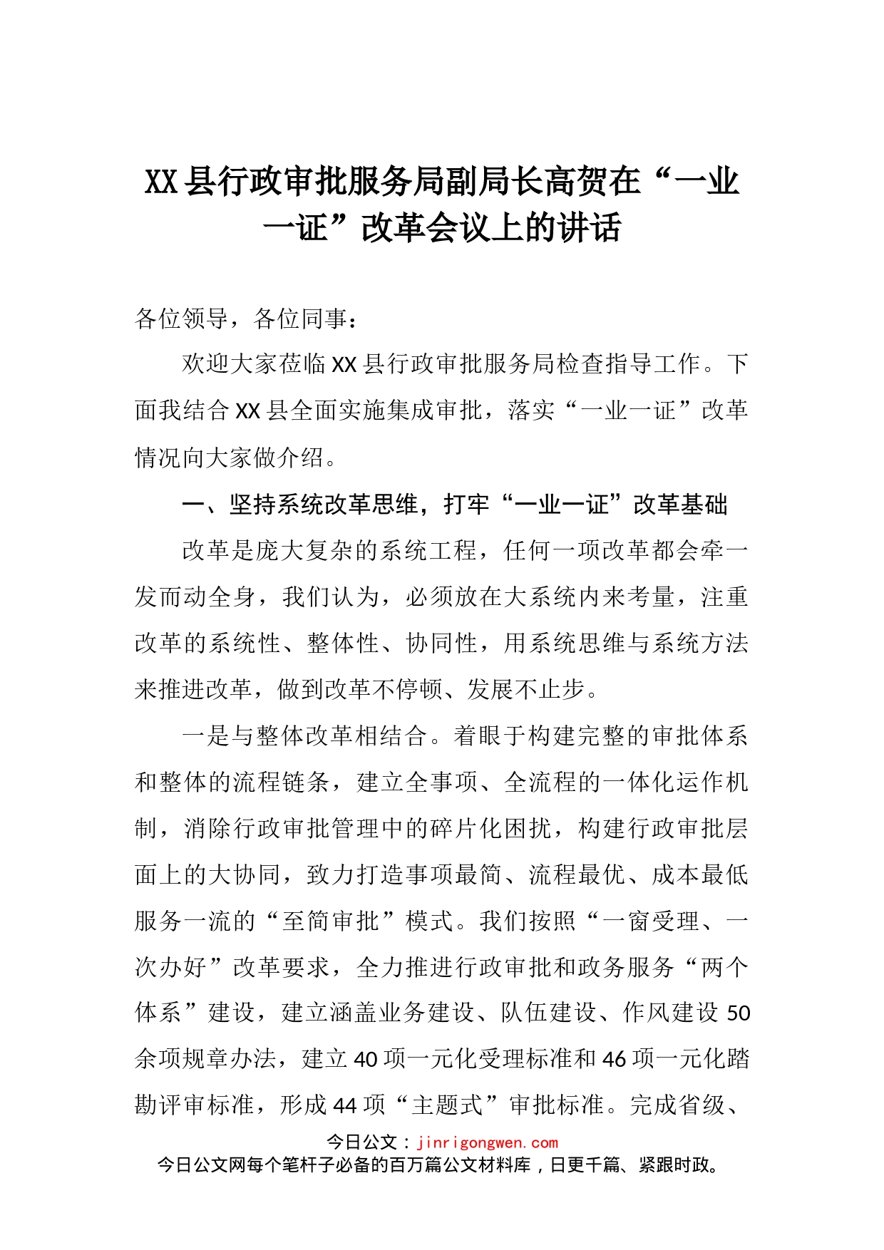 县行政审批服务局副局长高贺在“一业一证”改革会议上的讲话_第2页