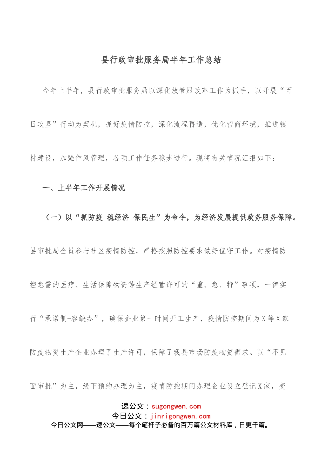 县行政审批服务局半年工作总结_第1页