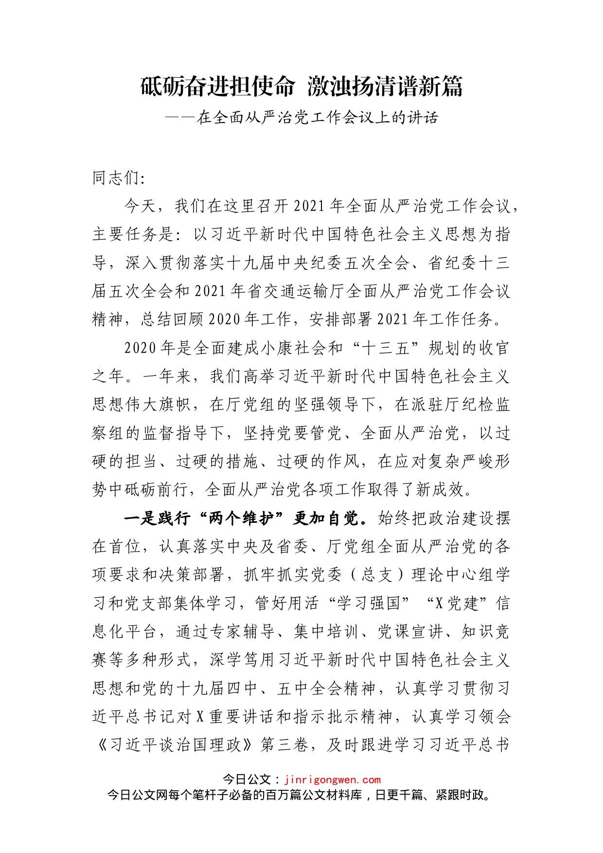 在全面从严治党工作会议上的讲话(1)_第2页