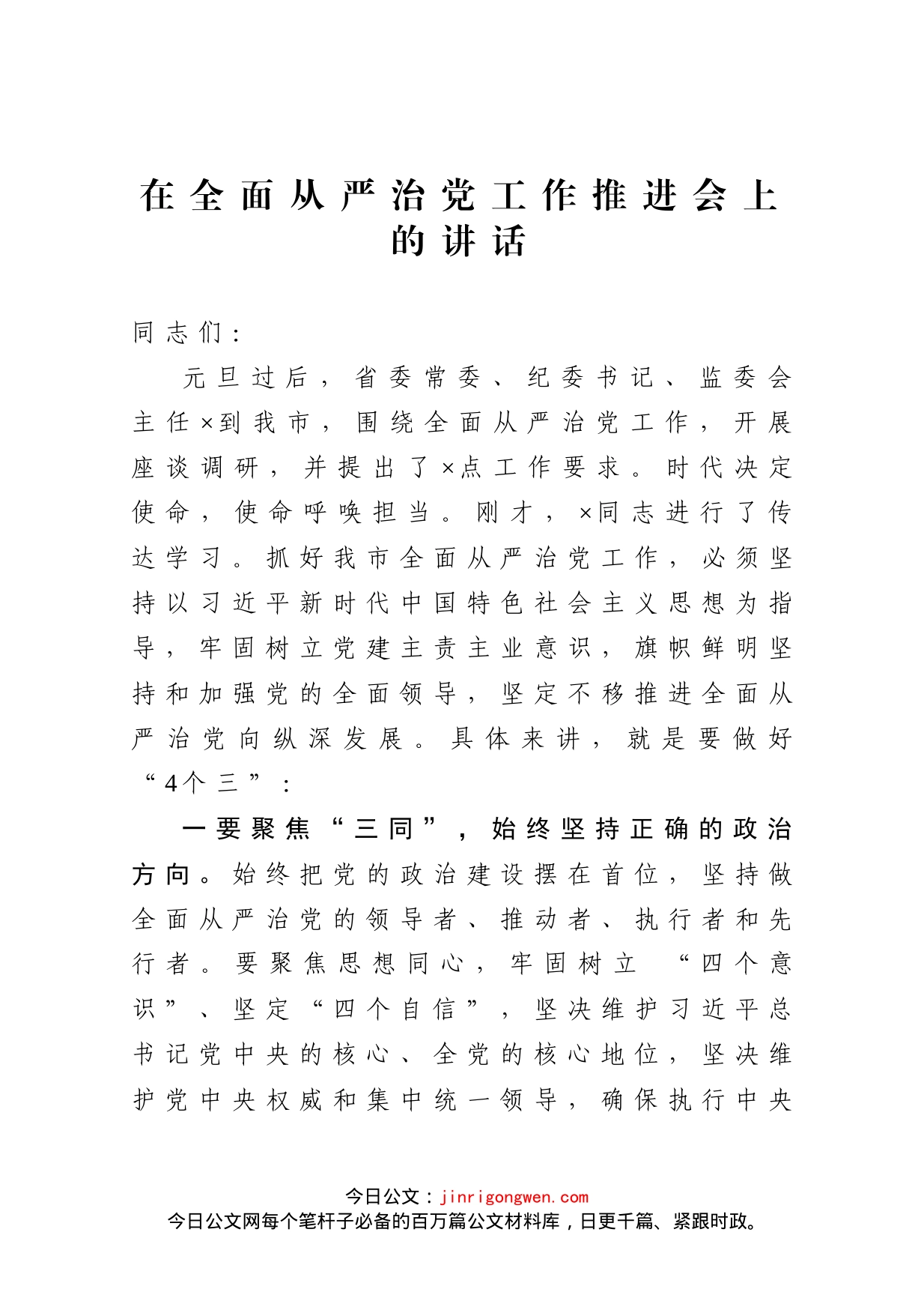 在全面从严治党工作推进会上的讲话(1)_第1页