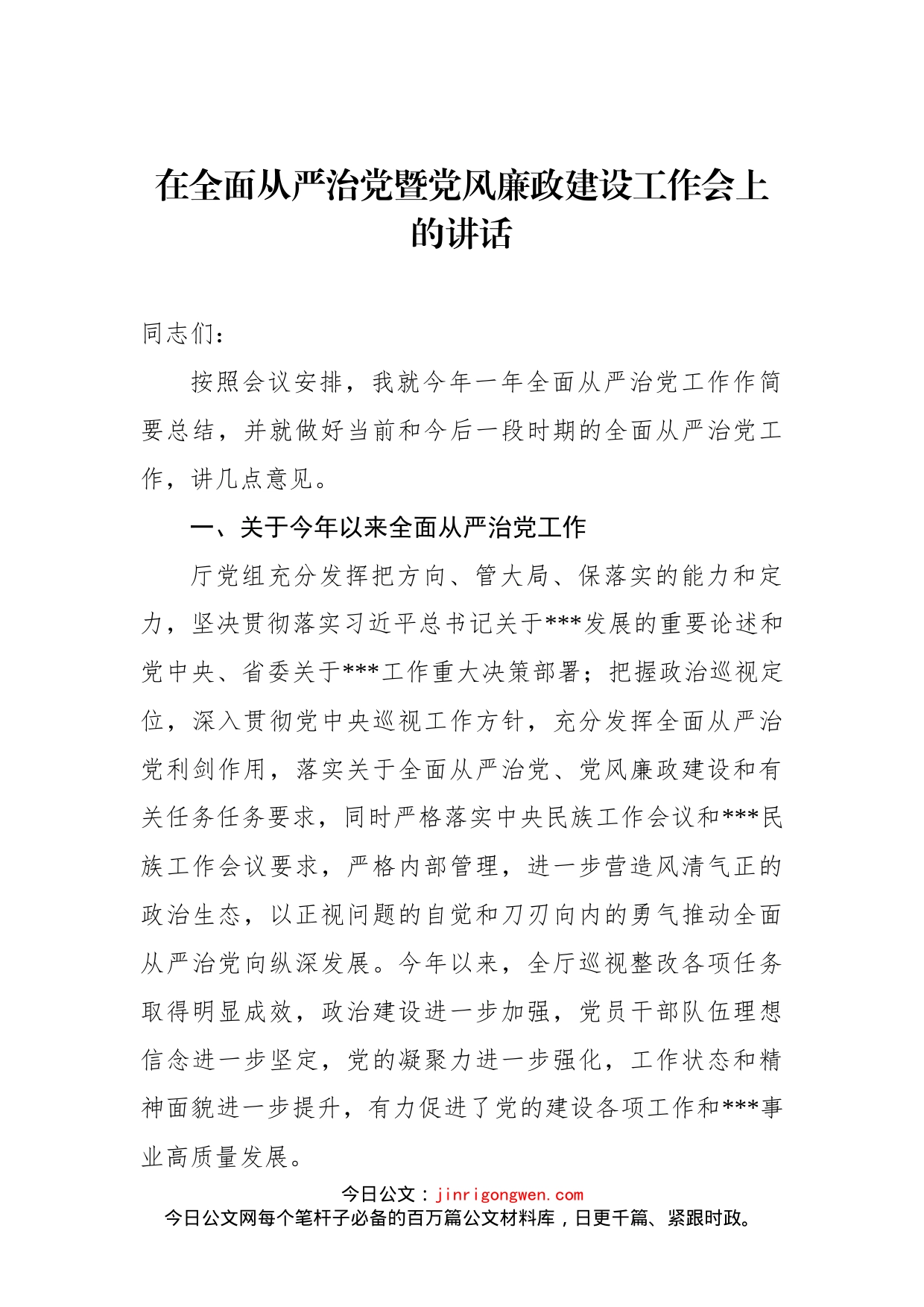 在全面从严治党暨党风廉政建设工作会上的讲话_第1页