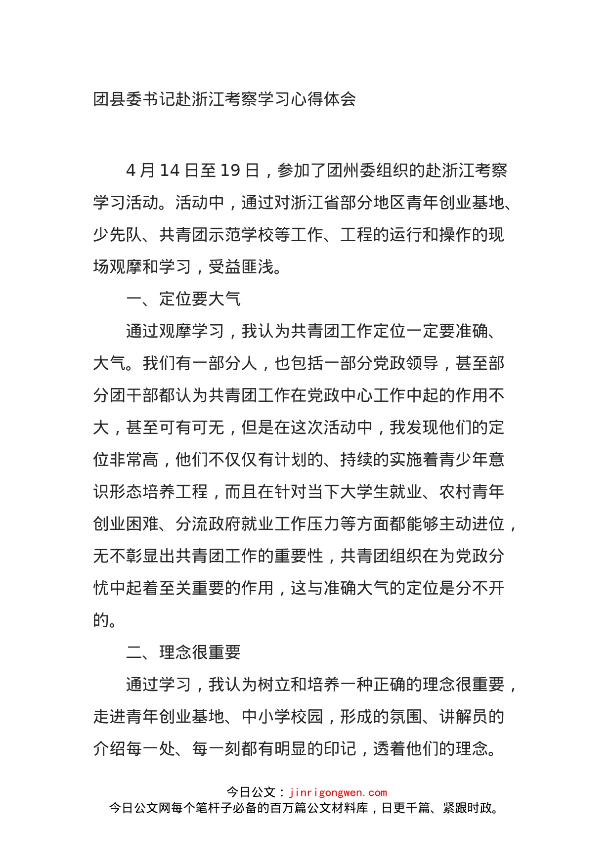 团县委书记赴浙江考察学习心得体会_第1页