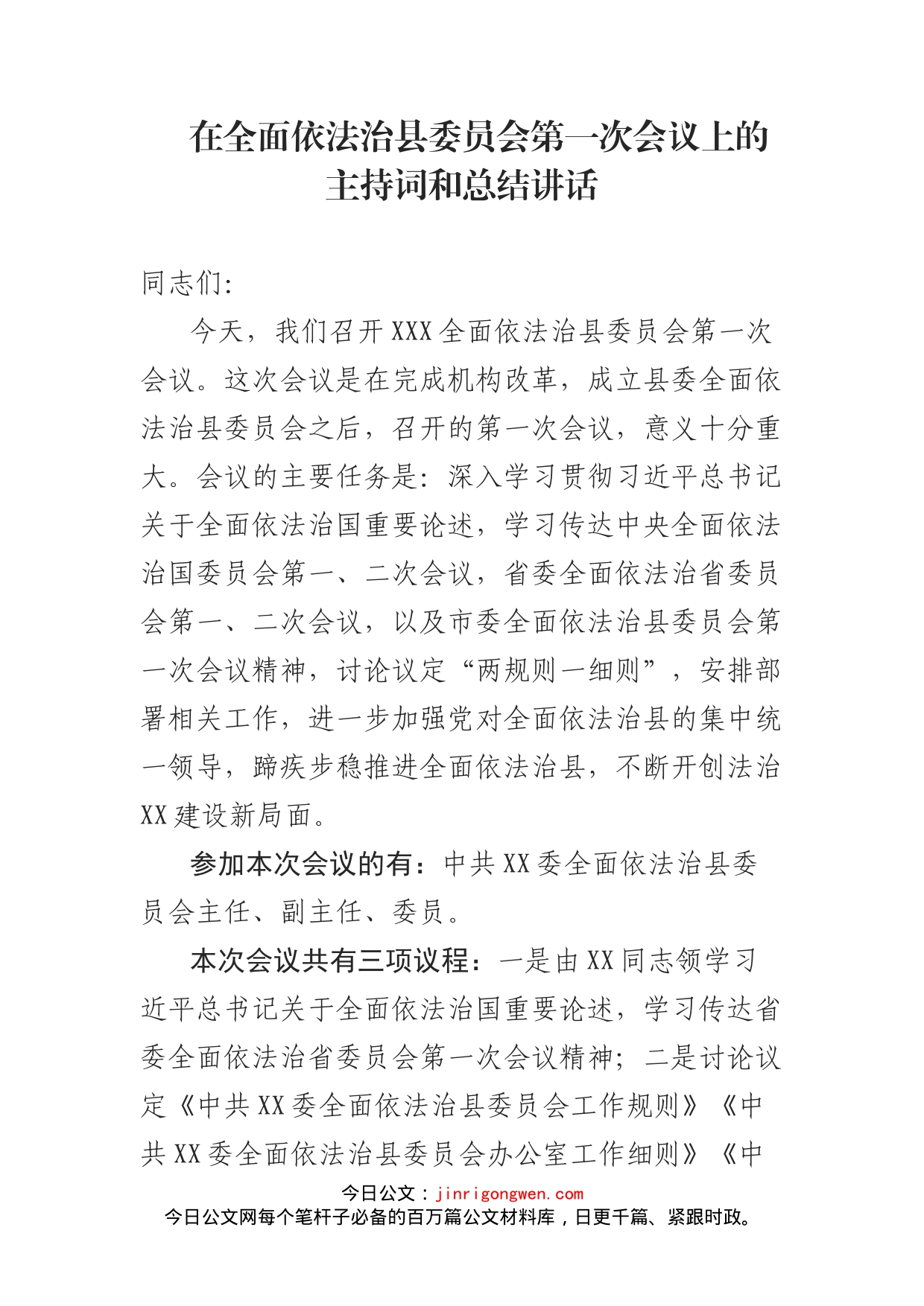 在全面依法治县委员会第一次会议上的主持词和总结讲话_第1页