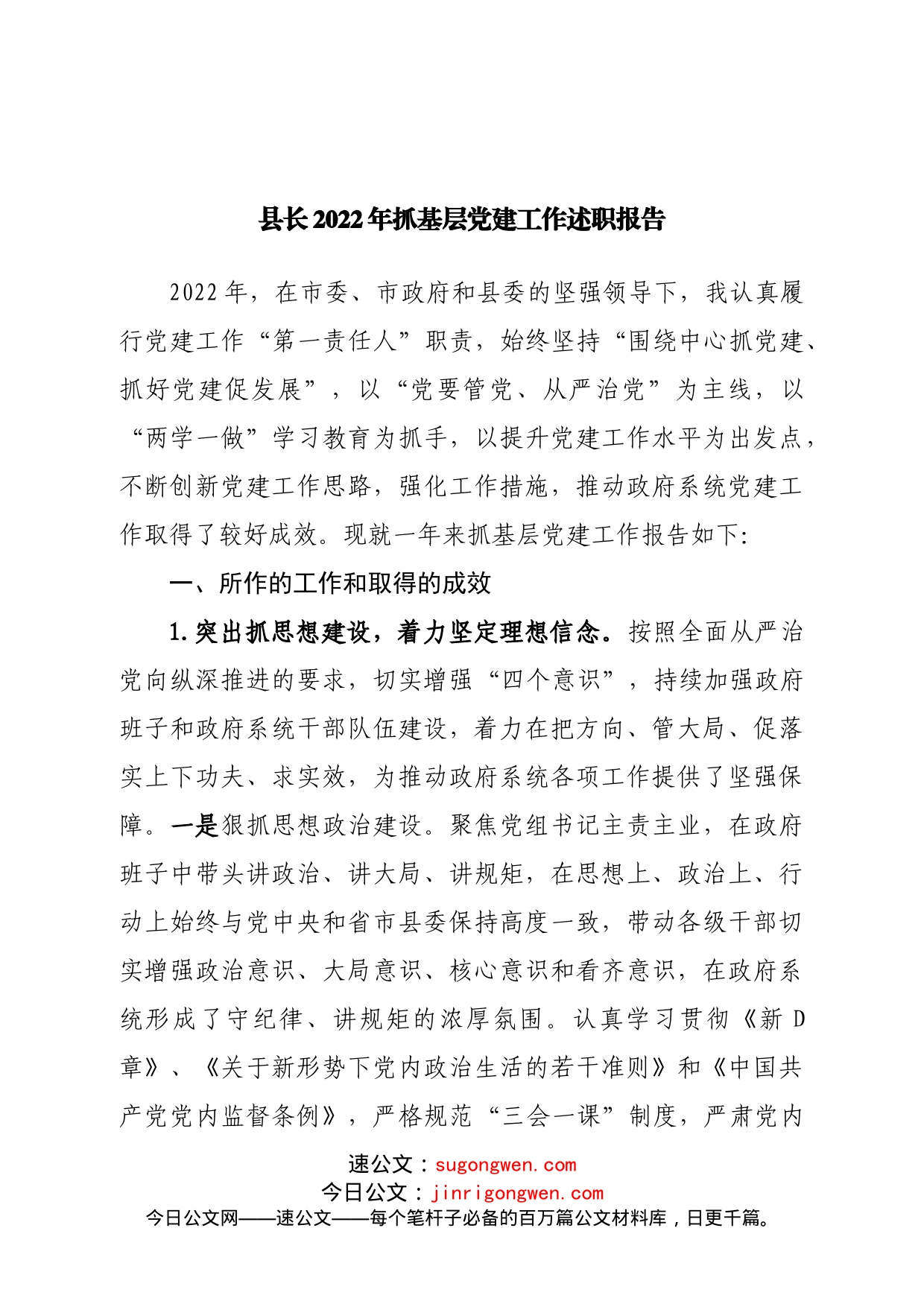 县长2022年抓基层党建工作述职报告_第1页