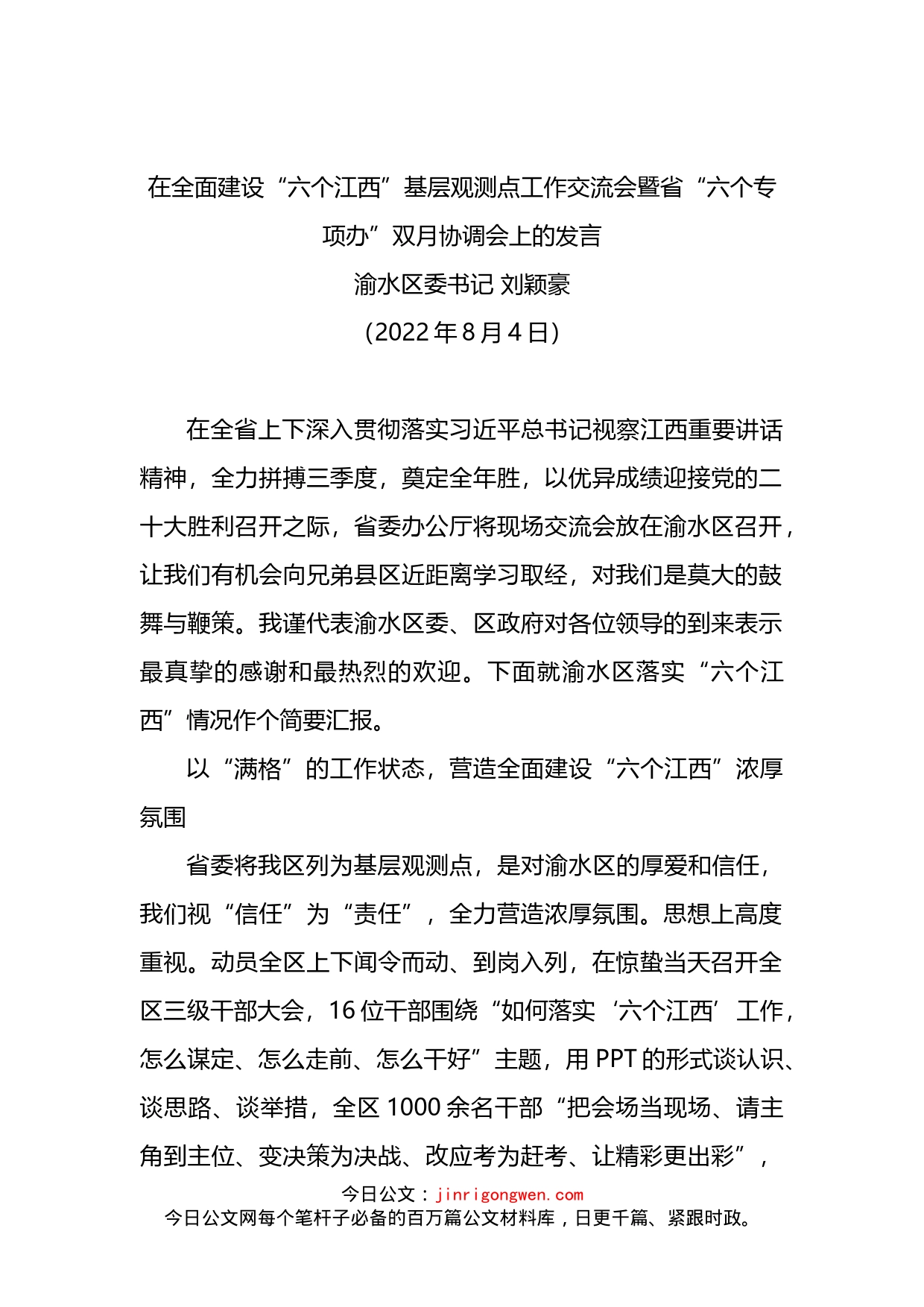 在全面建设“六个江西”基层观测点工作交流会暨省“六个专项办”双月协调会上的发言_第2页