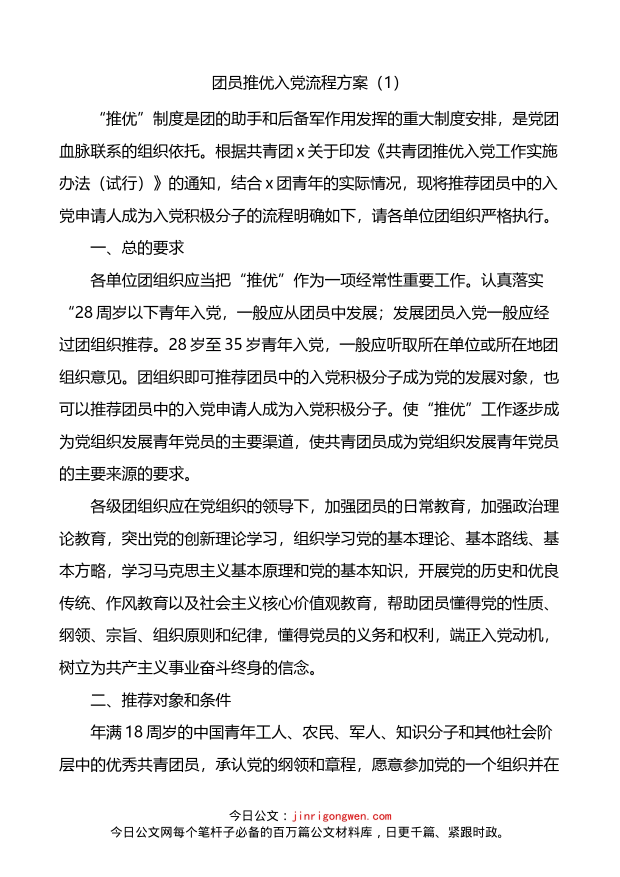 团员推优入党流程方案2篇_第1页