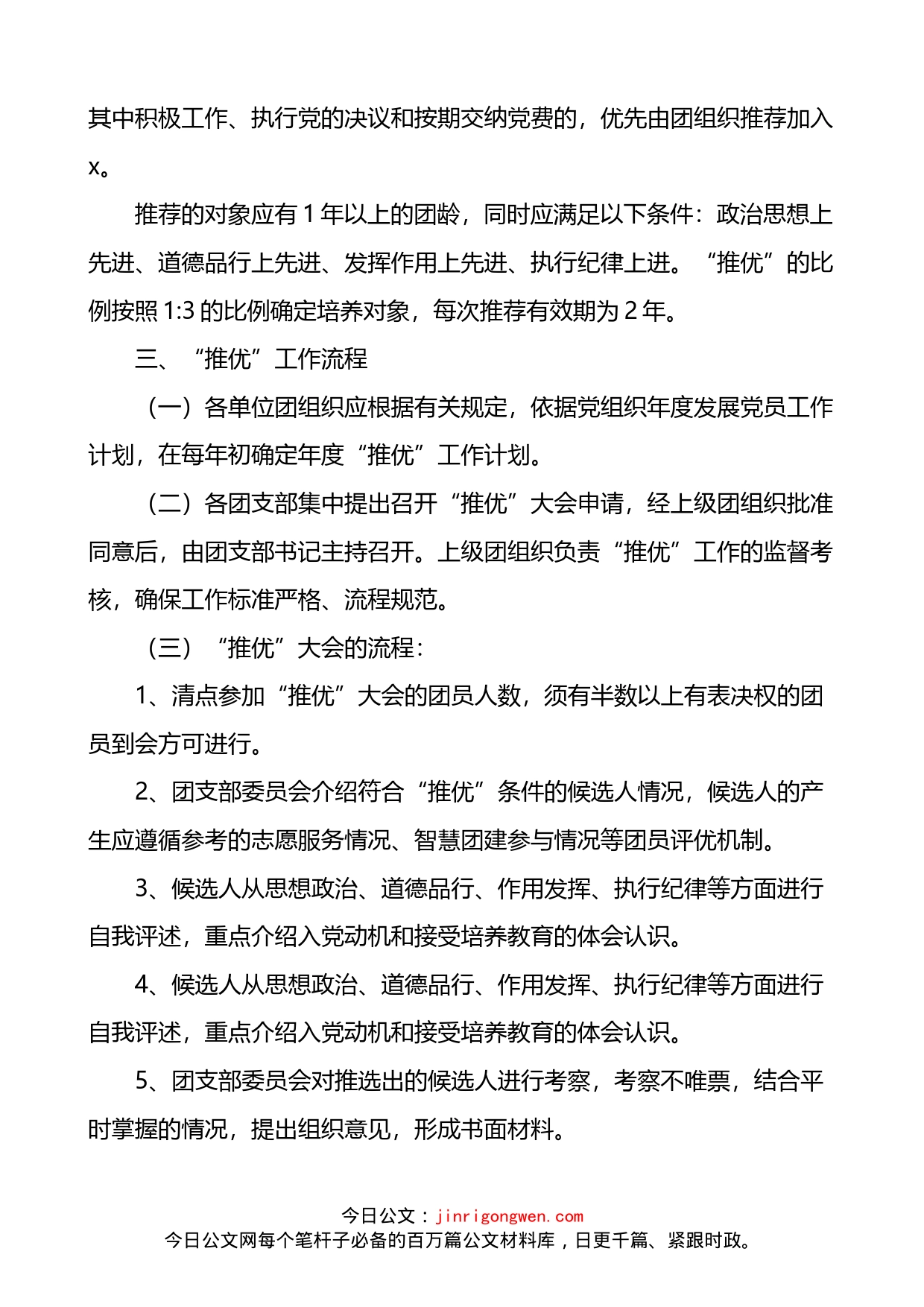 团员推优入党流程方案2篇_第2页