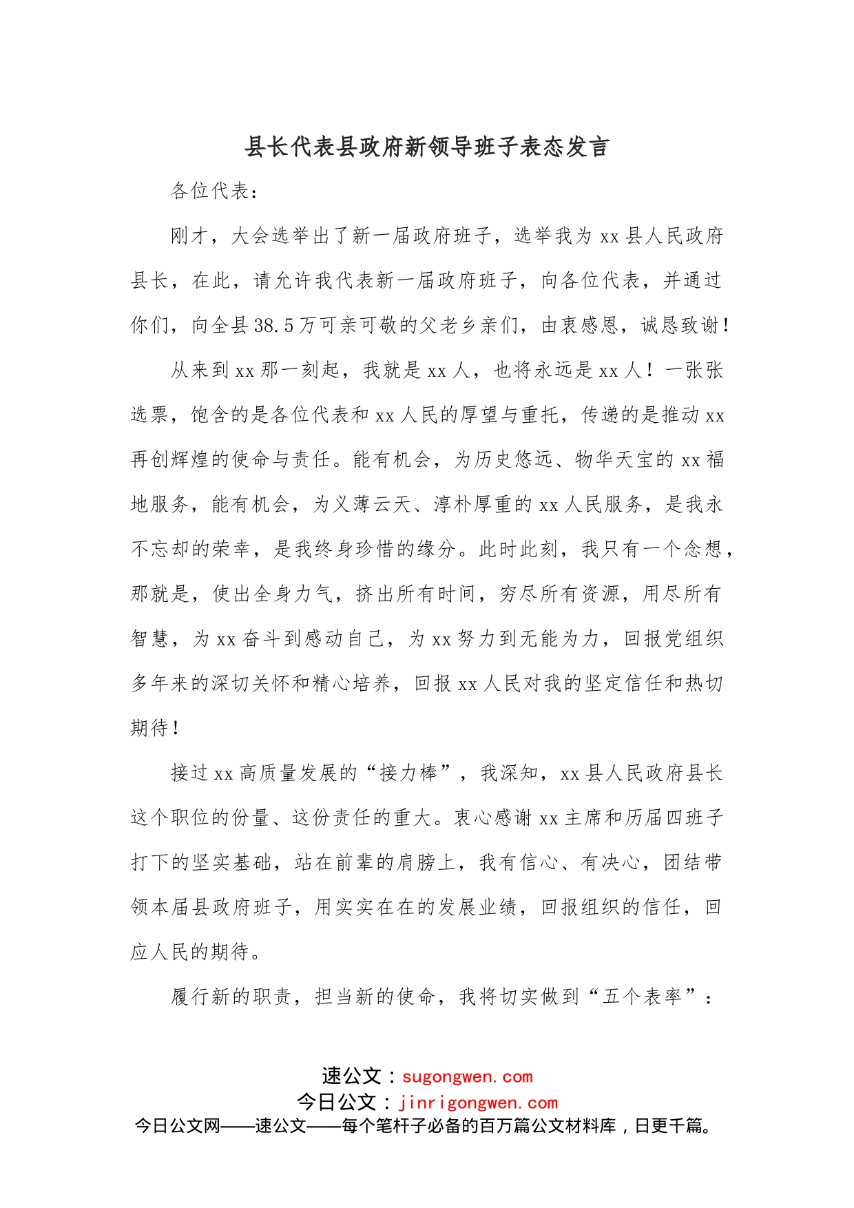 县长代表县政府新领导班子表态发言_第1页