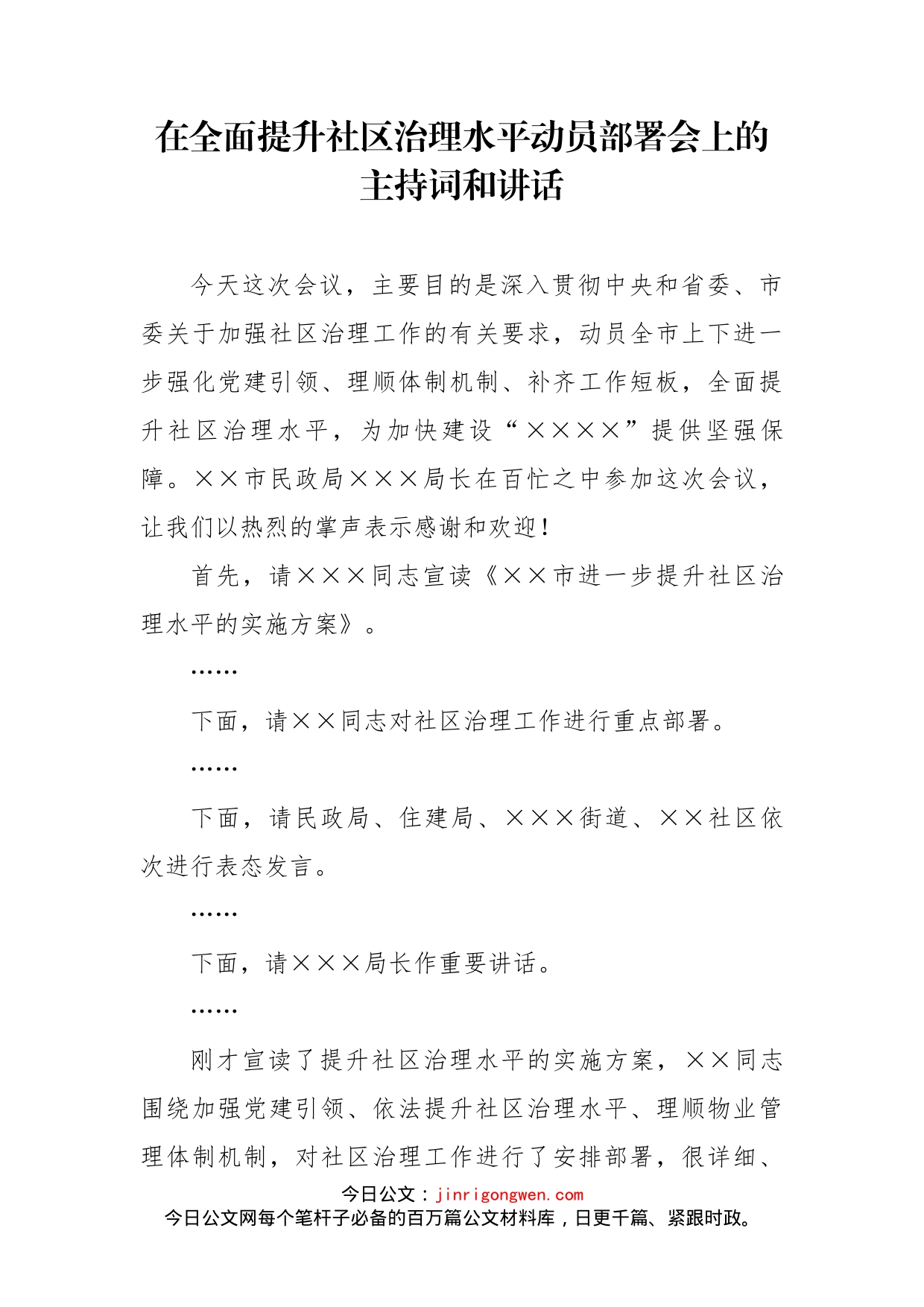 在全面提升社区治理水平动员部署会上的主持词和讲话_第1页