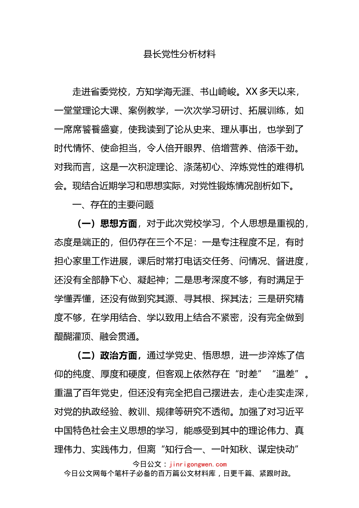 县长党性分析材料_第2页