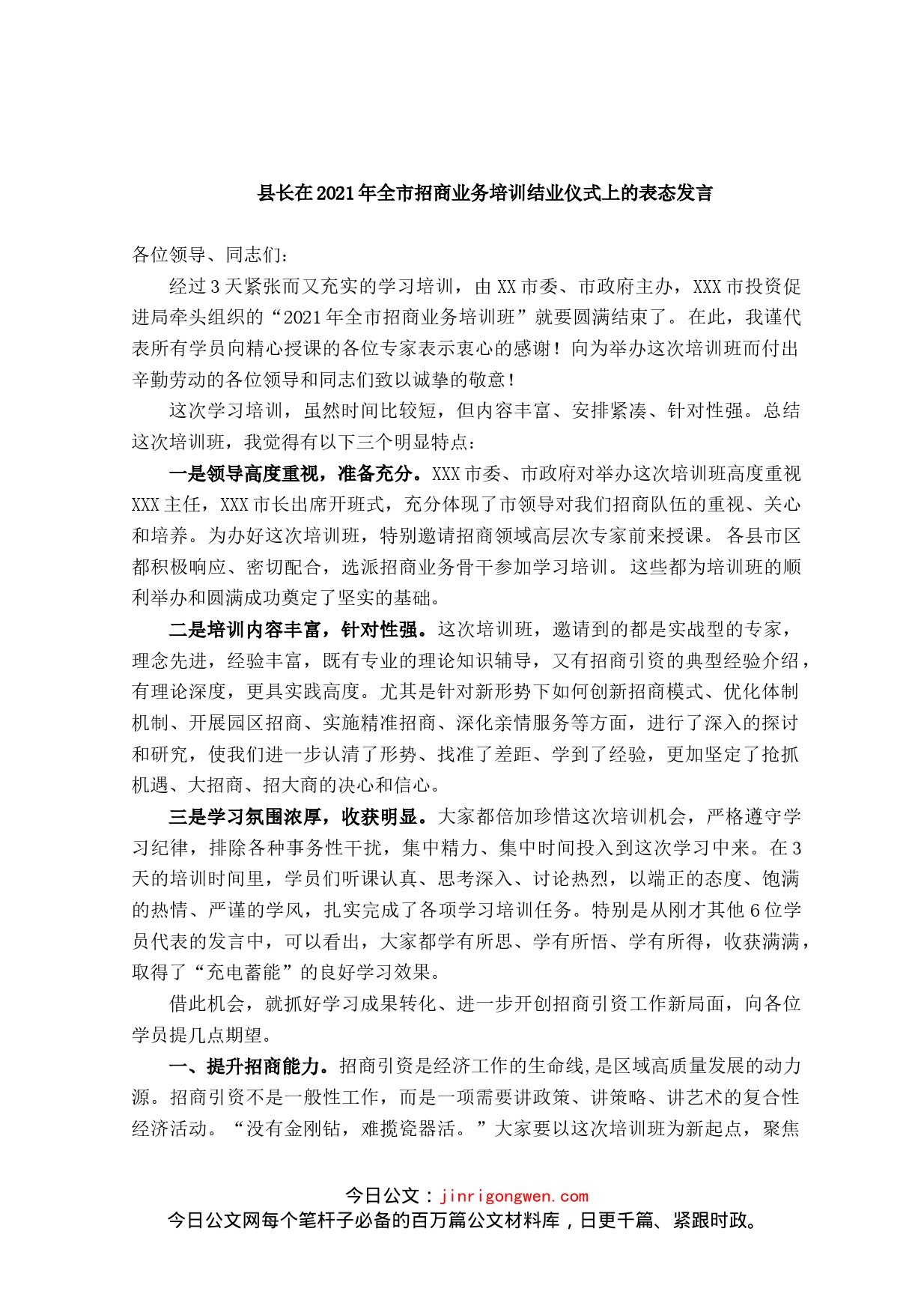 县长全市招商业务培训结业仪式上的表态发言_第1页