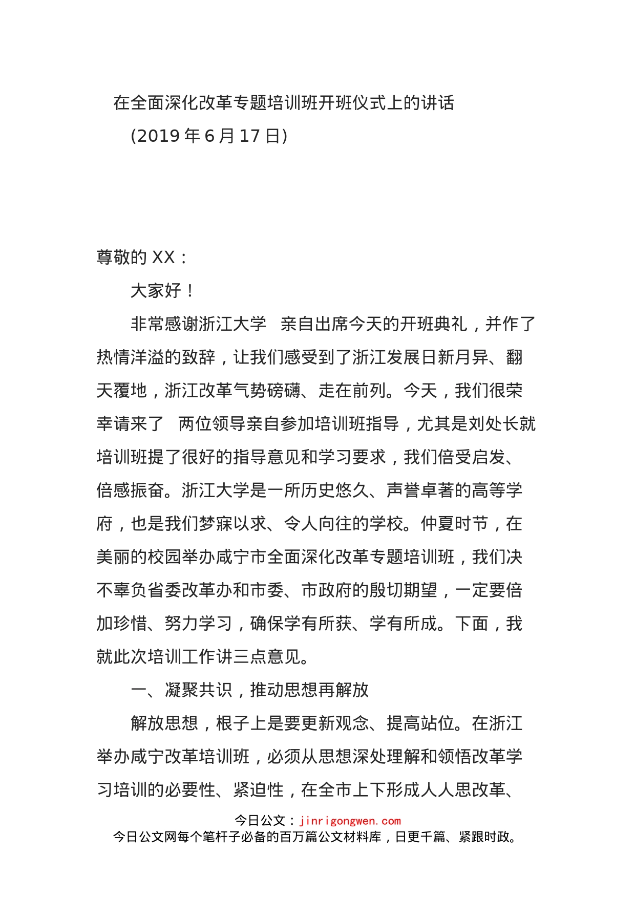 在全面深化改革专题培训班开班仪式上的讲话_第1页