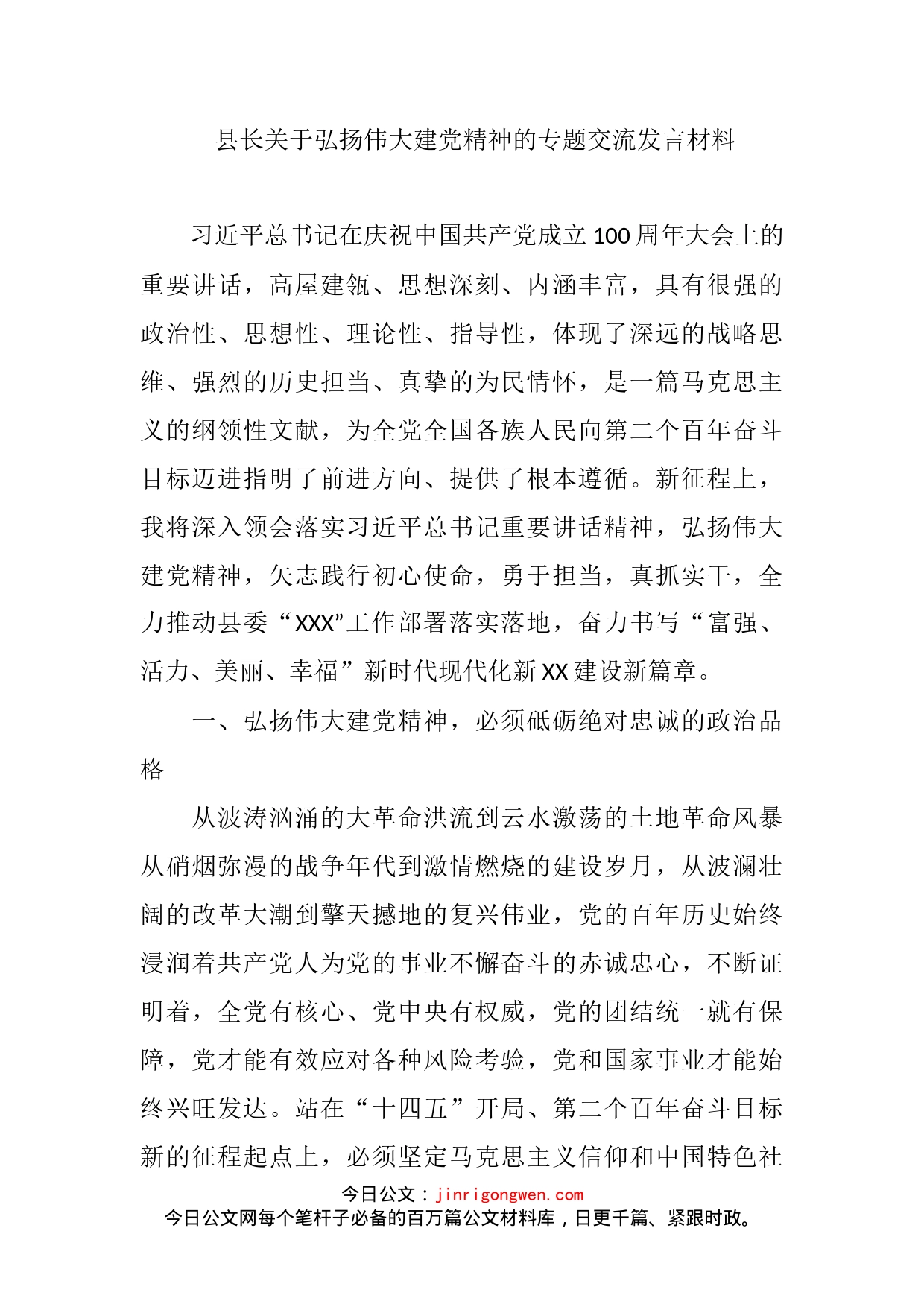 县长关于弘扬伟大建党精神的专题交流发言材料_第2页