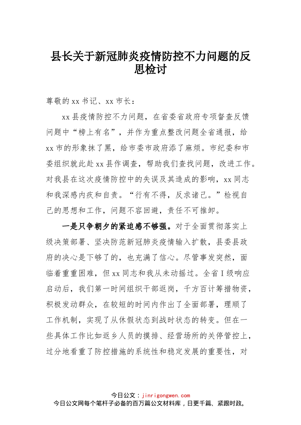 县长关于新冠肺炎疫情防控不力问题的反思检讨_第1页