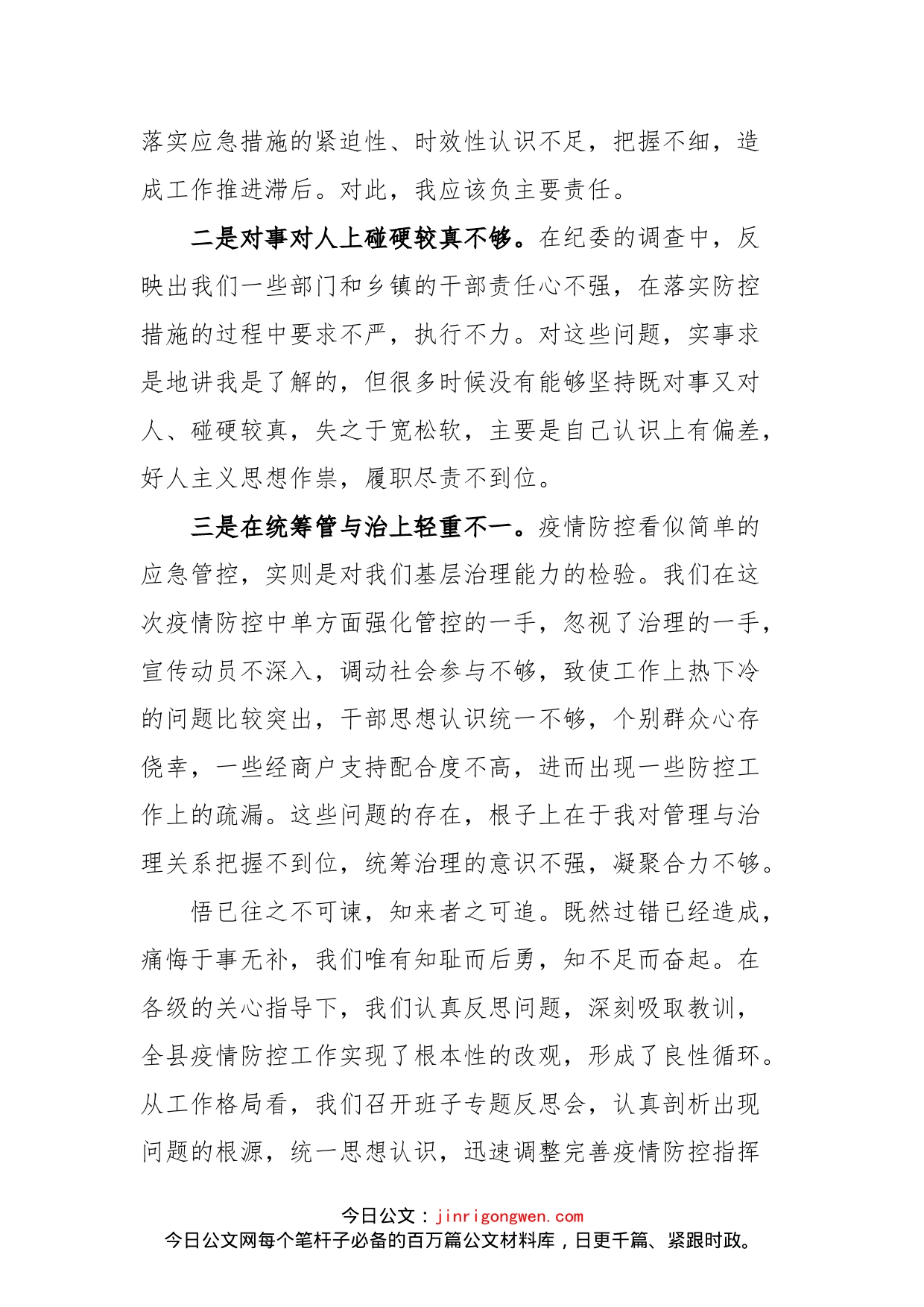 县长关于新冠肺炎疫情防控不力问题的反思检讨_第2页