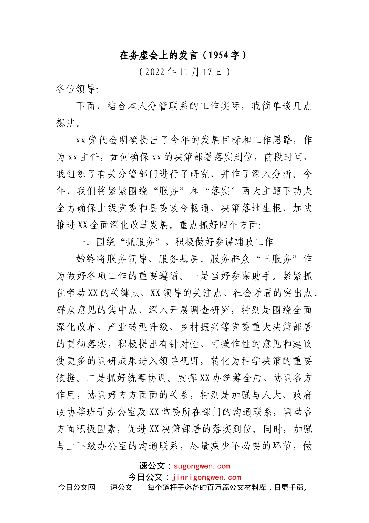 在务虚会上的发言（县委办主任）_第1页