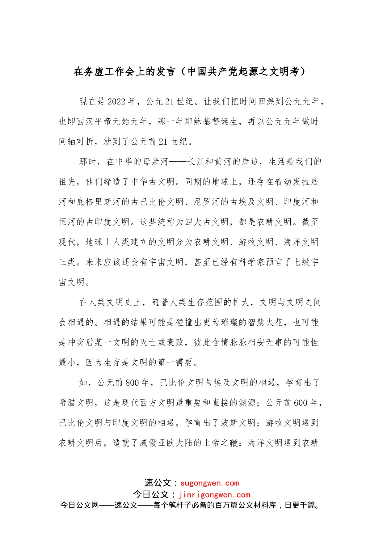 在务虚工作会上的发言（中国共产党起源之文明考）_第1页