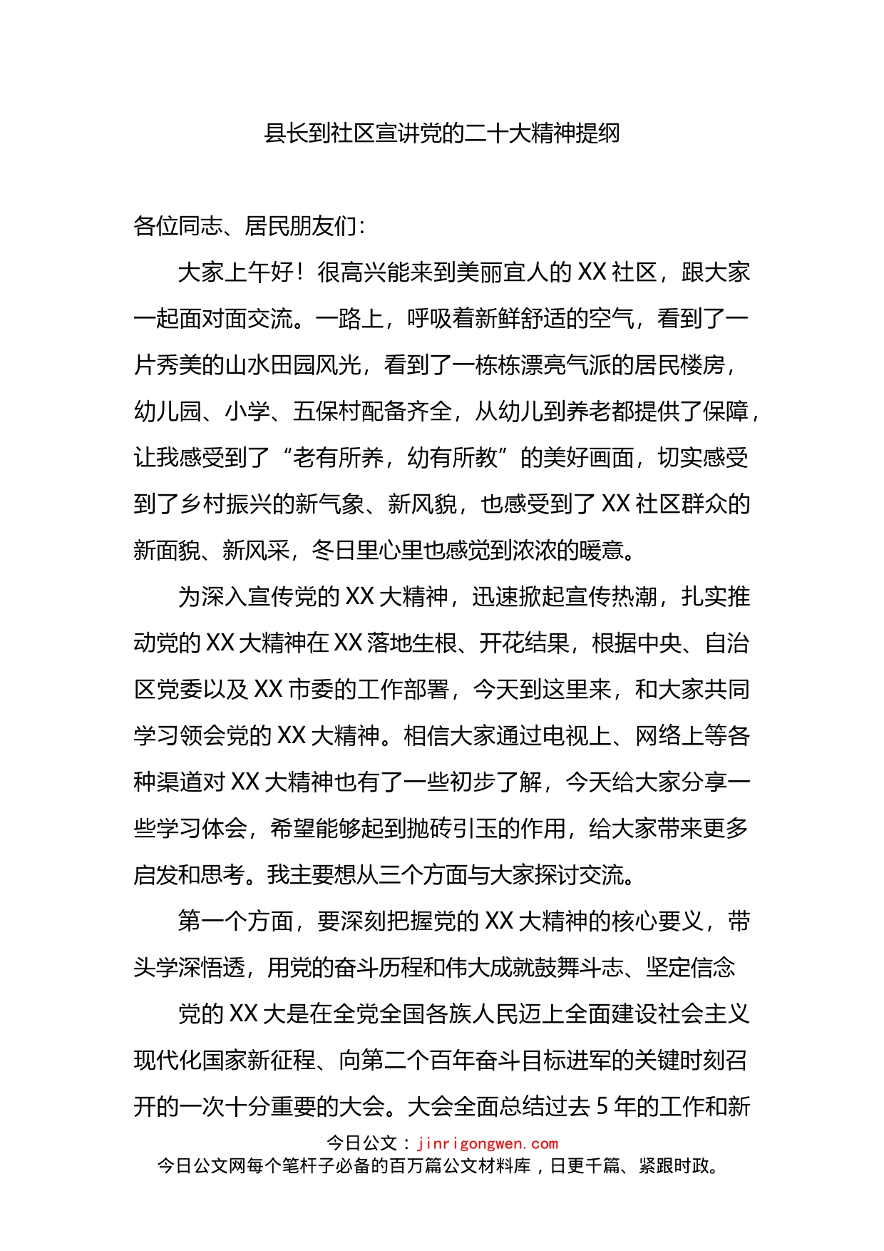 县长到社区宣讲党的盛会精神提纲_第1页