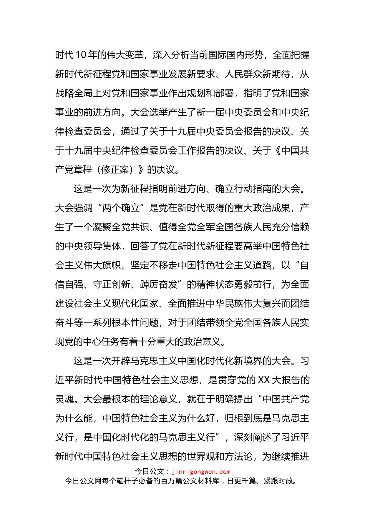 县长到社区宣讲党的盛会精神提纲_第2页