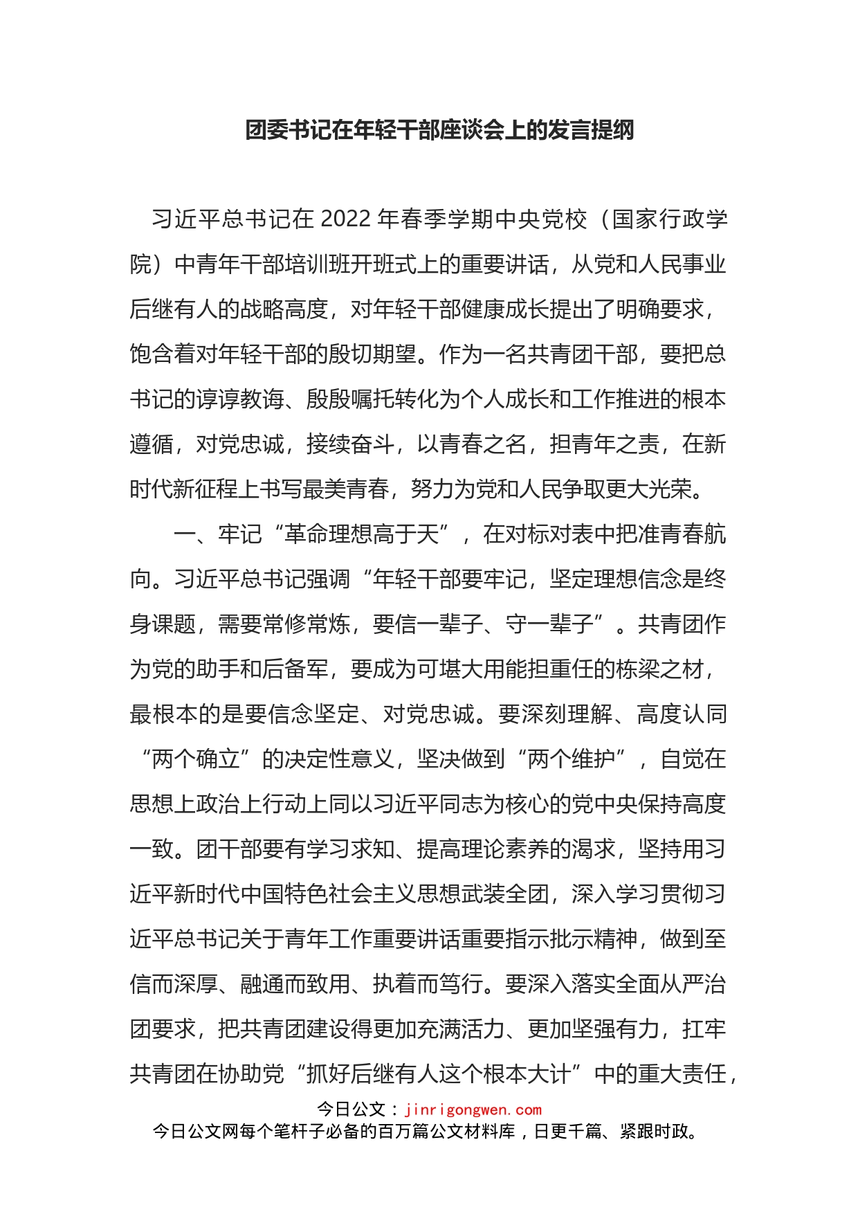 团委书记在年轻干部座谈会上的发言提纲_第2页