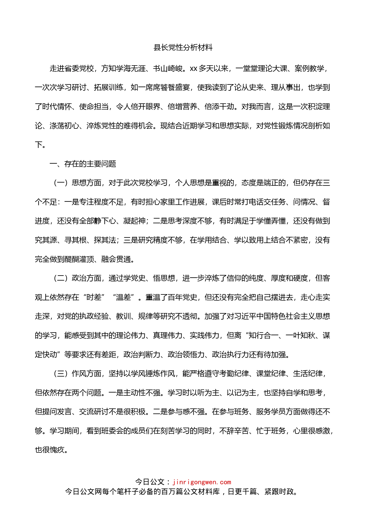 县长参加省党校培训党性锻炼情况党性剖析材料_第1页