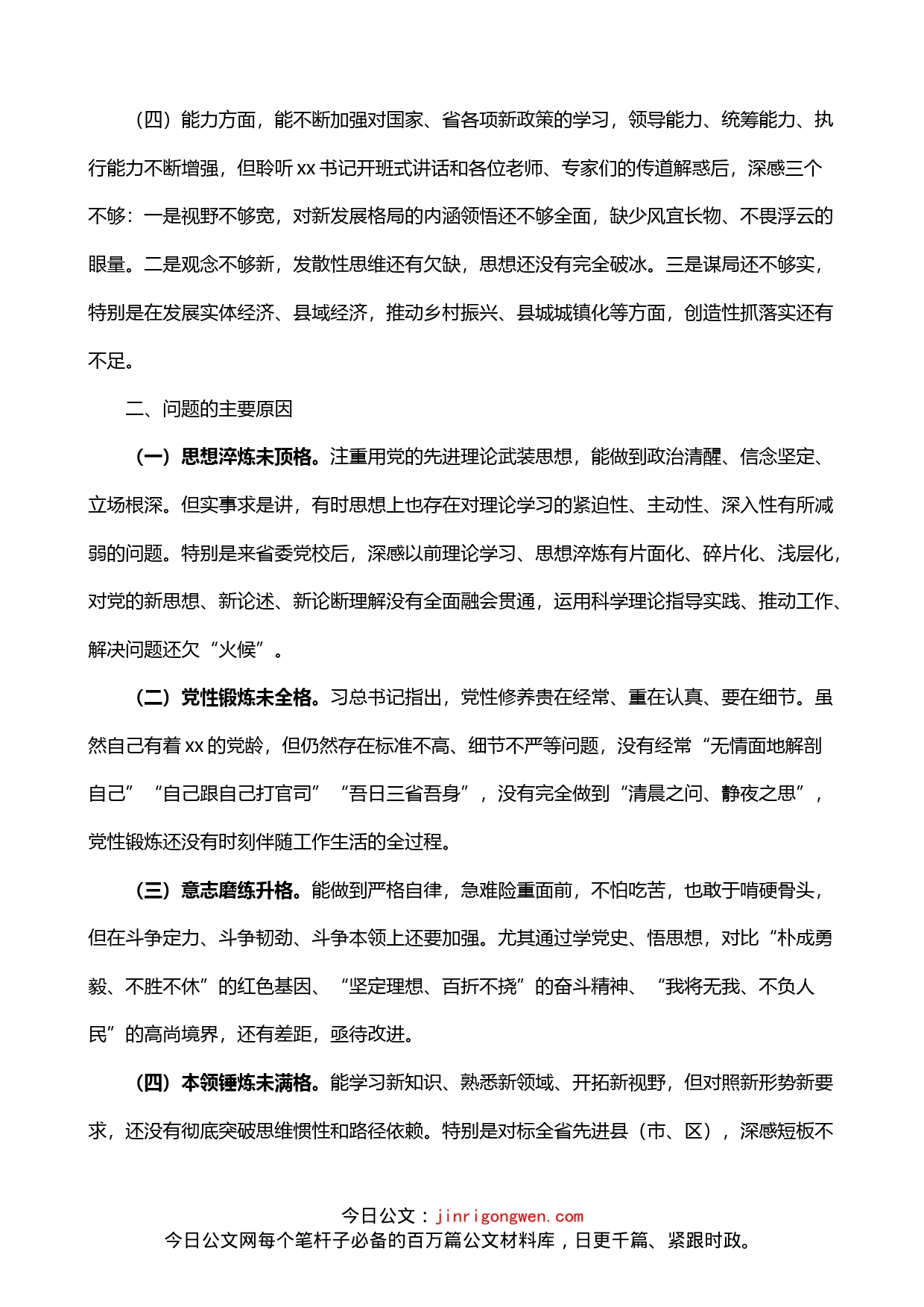 县长参加省党校培训党性锻炼情况党性剖析材料_第2页