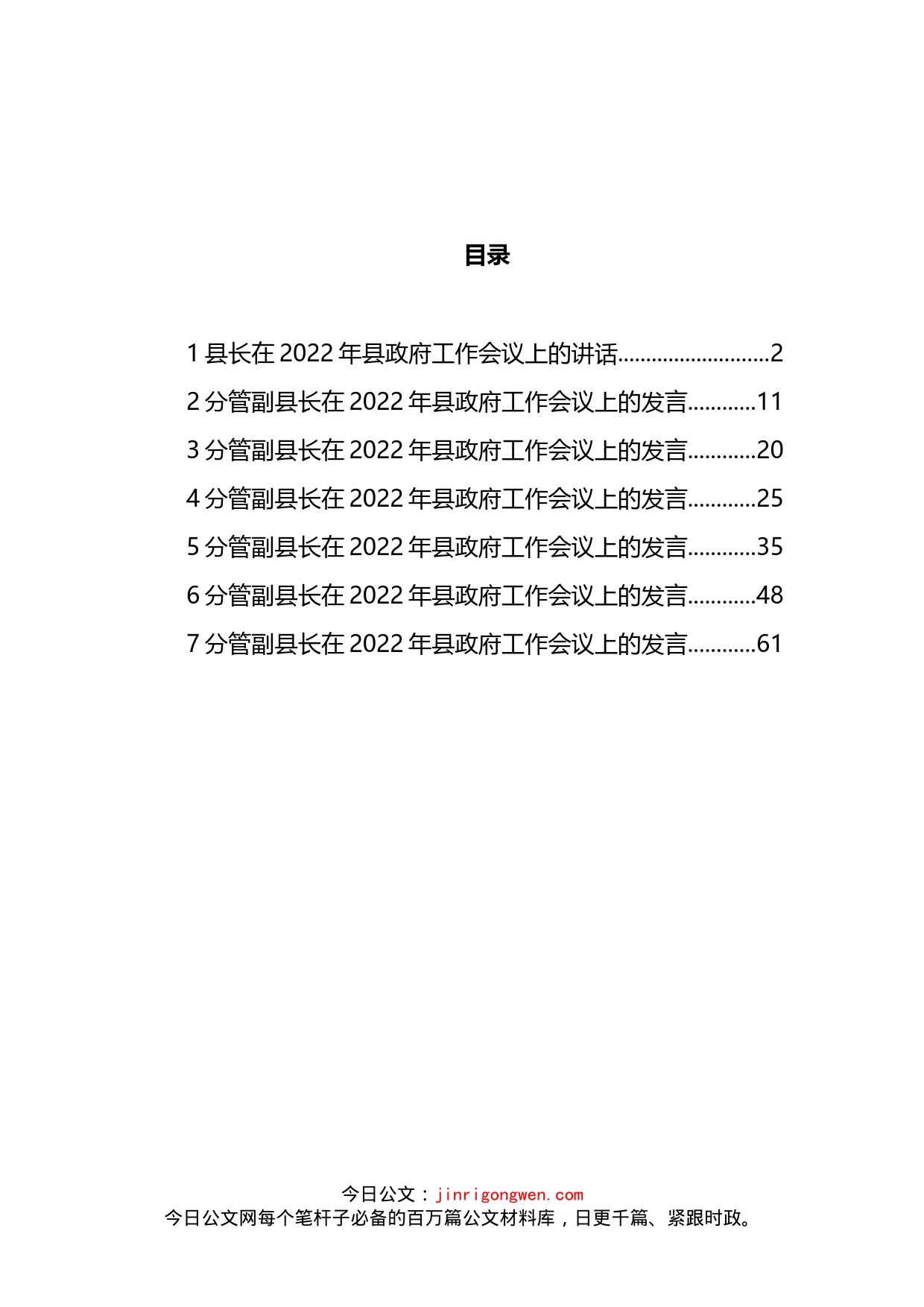 县长及分管副县长在2022年县政府工作会议上的讲话和发言汇编_第2页