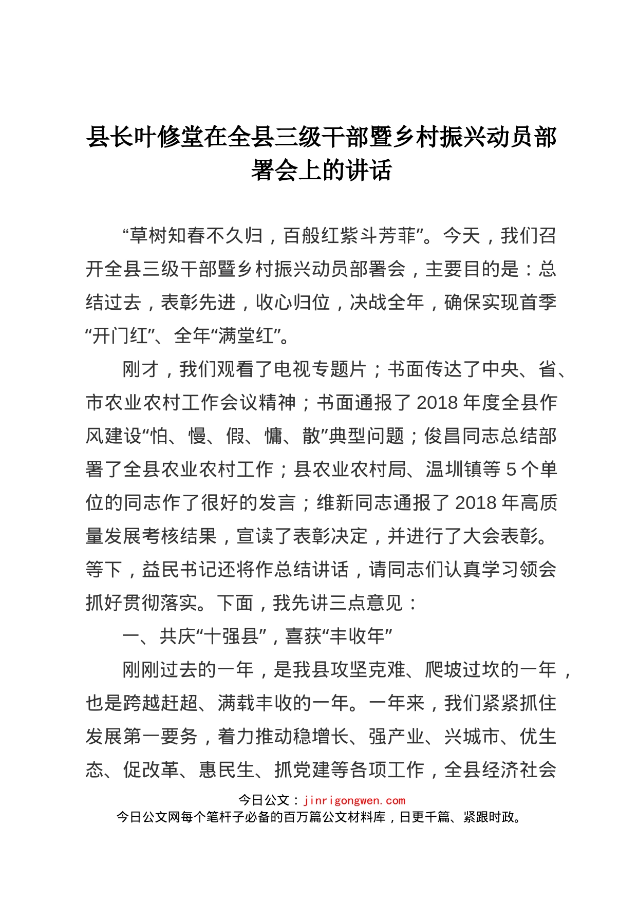 县长叶修堂在全县三级干部暨乡村振兴动员部署会上的讲话_第1页