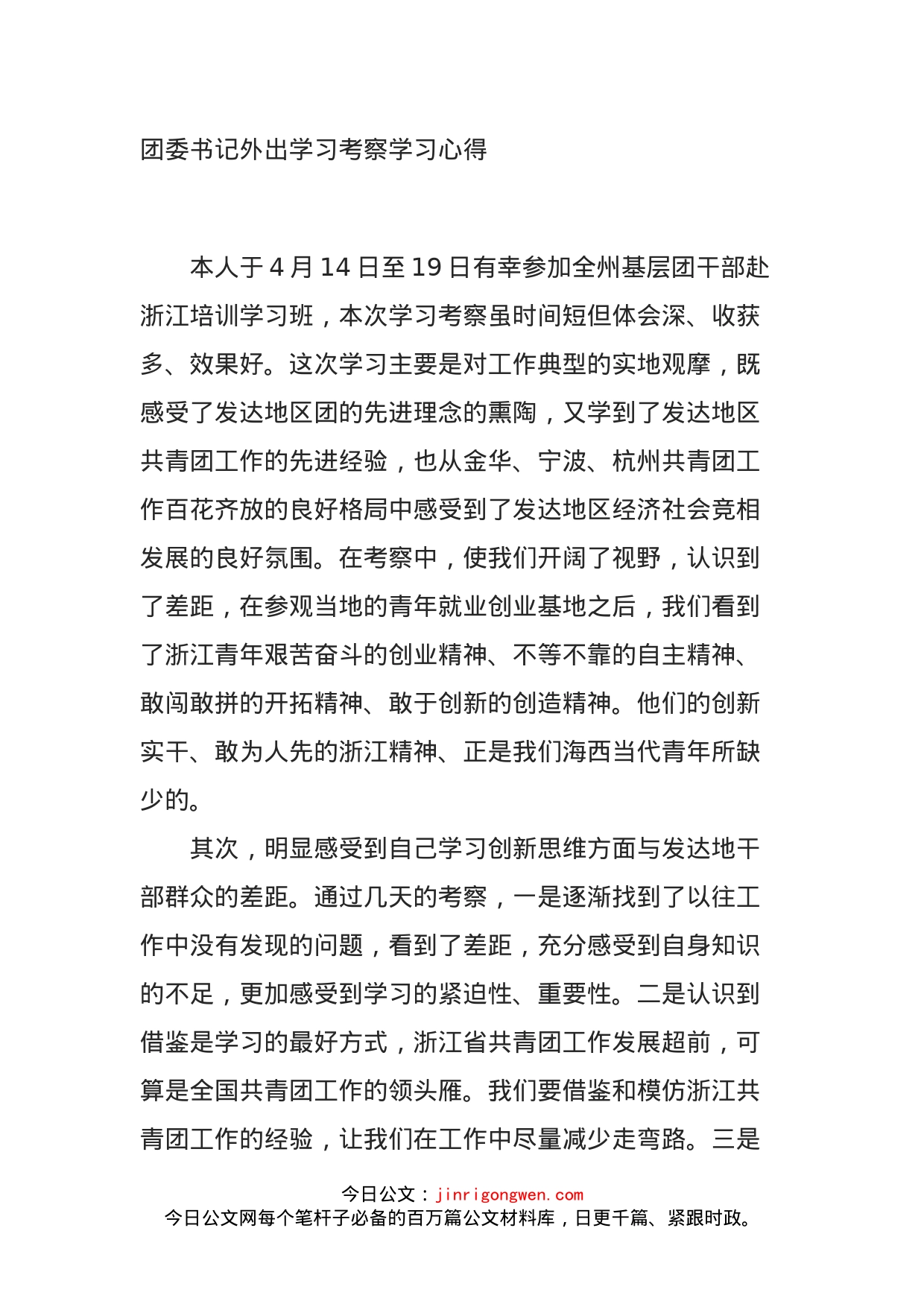 团委书记外出学习考察学习心得_第1页