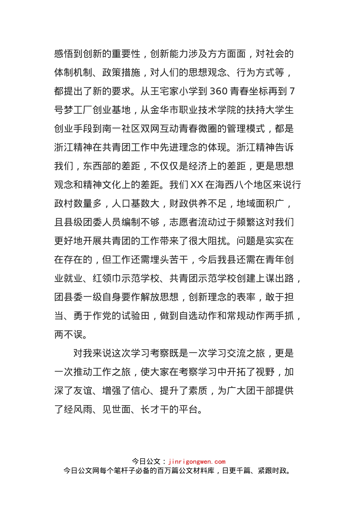 团委书记外出学习考察学习心得_第2页