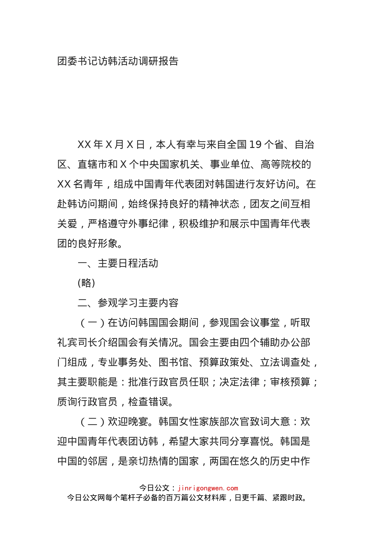 团委书记访韩活动调研报告_第1页